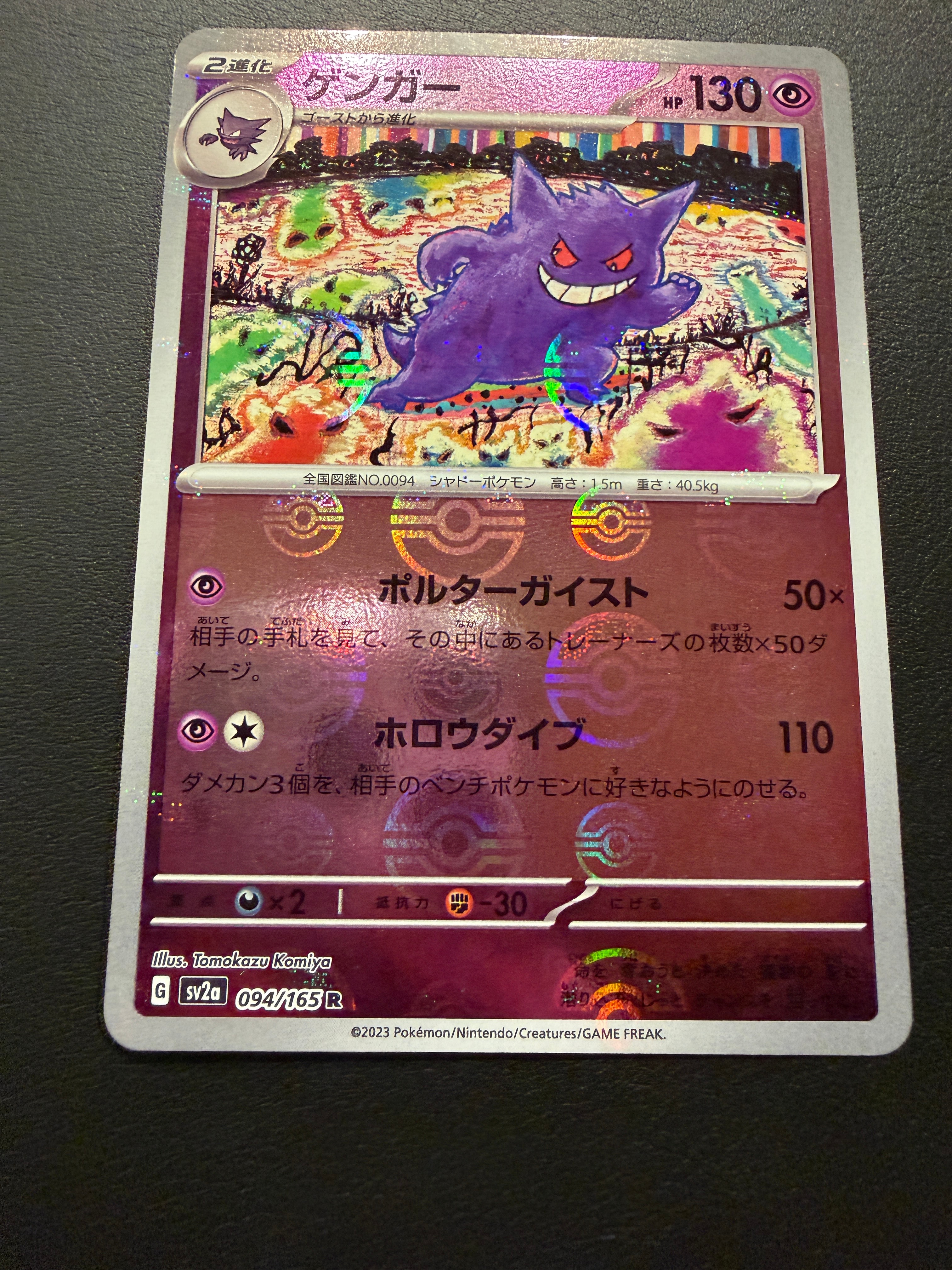 ゲンガー R: モンスターボールミラー[SV2a 094/165](強化拡張パック「ポケモンカード151」)
