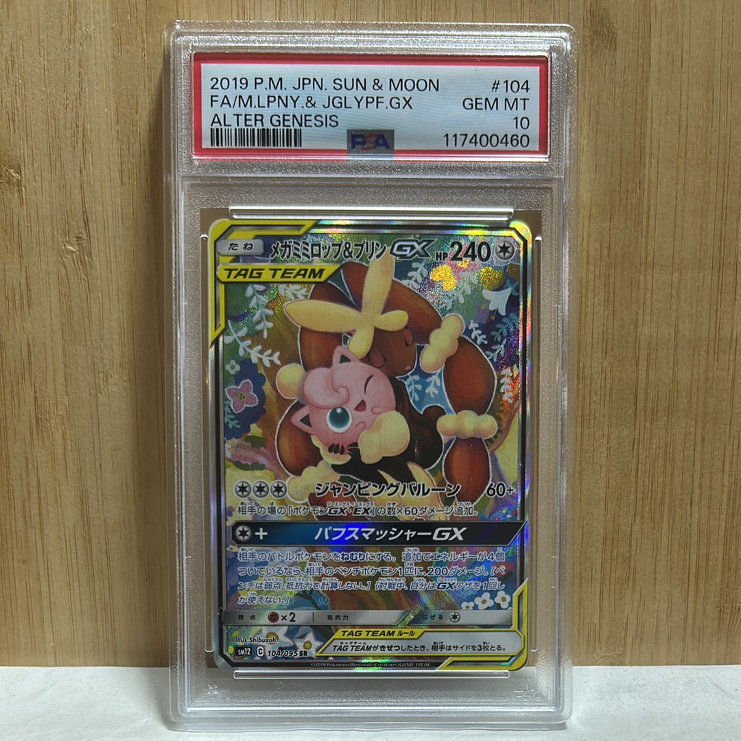 メガミミロップ＆プリンGX SR: SA[SM12 104/095](拡張パック「オルタージェネシス」)