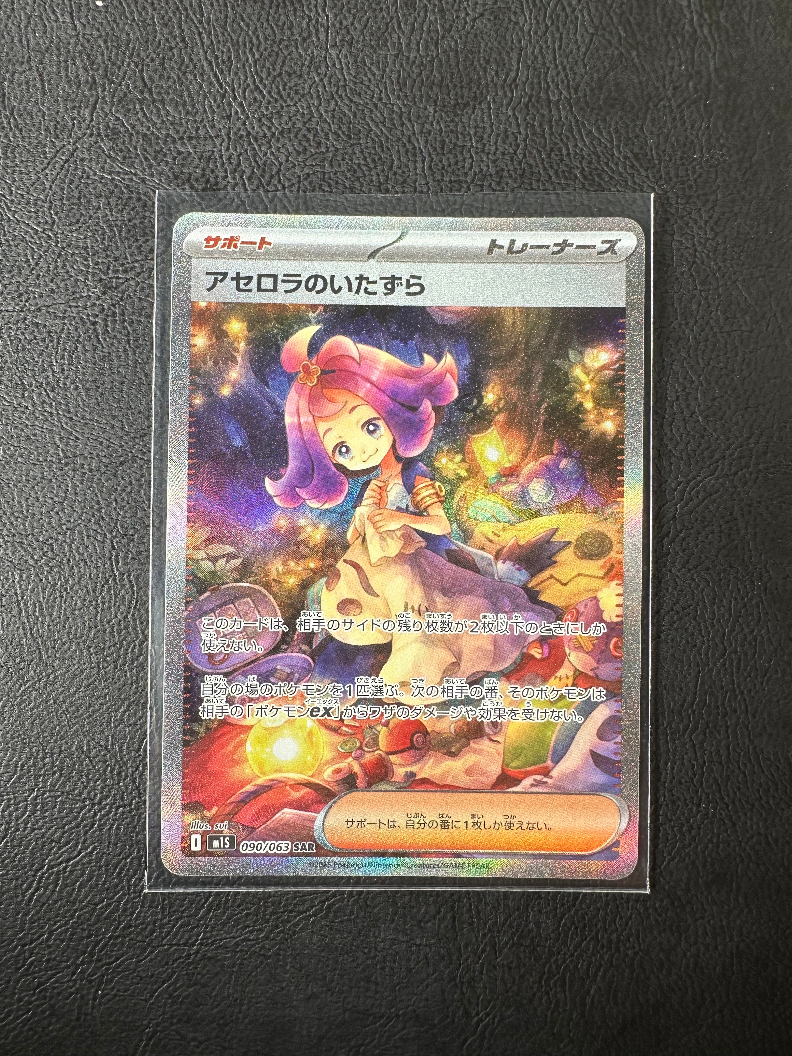 アセロラのいたずら SAR [M1S 090/063](拡張パック「メガシンフォニア」)