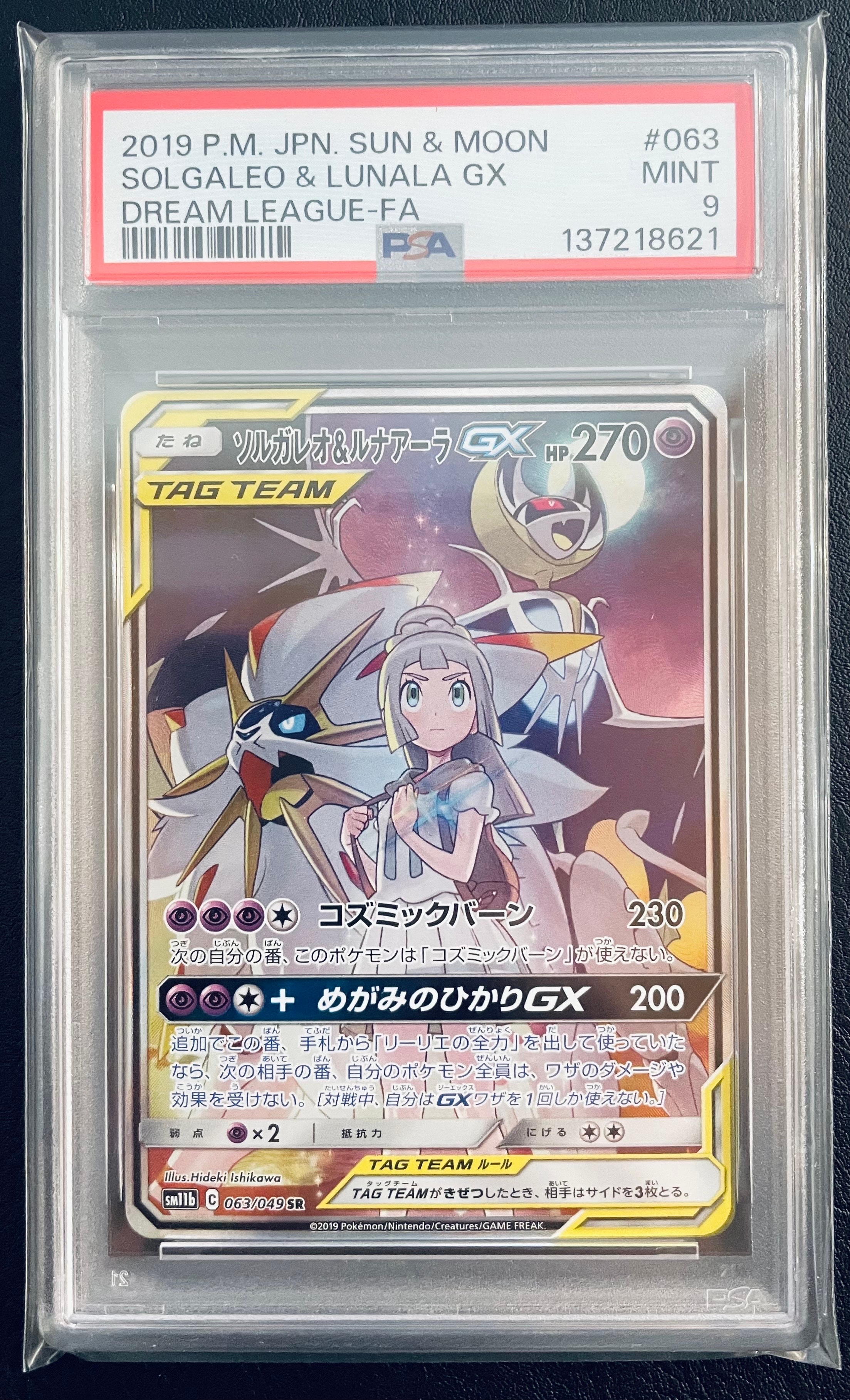 ソルガレオ&ルナアーラGX (リーリエ) SR :SA (ソルルナGX) [SM11b 063/49](強化拡張パック「ドリームリーグ」)
