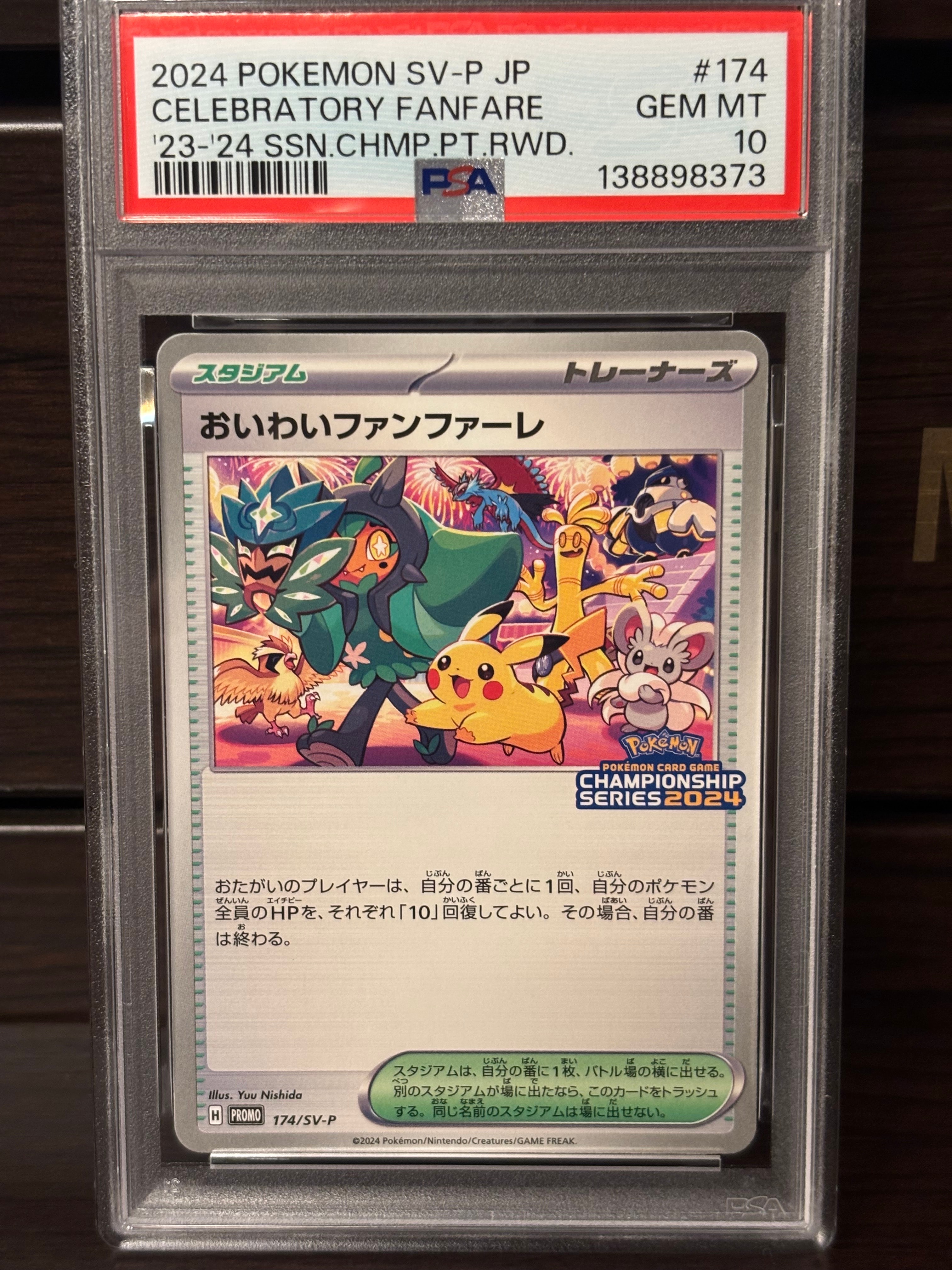 PSA10 おいわいファンファーレ2022 PSA10おいわいファンファーレ 2022