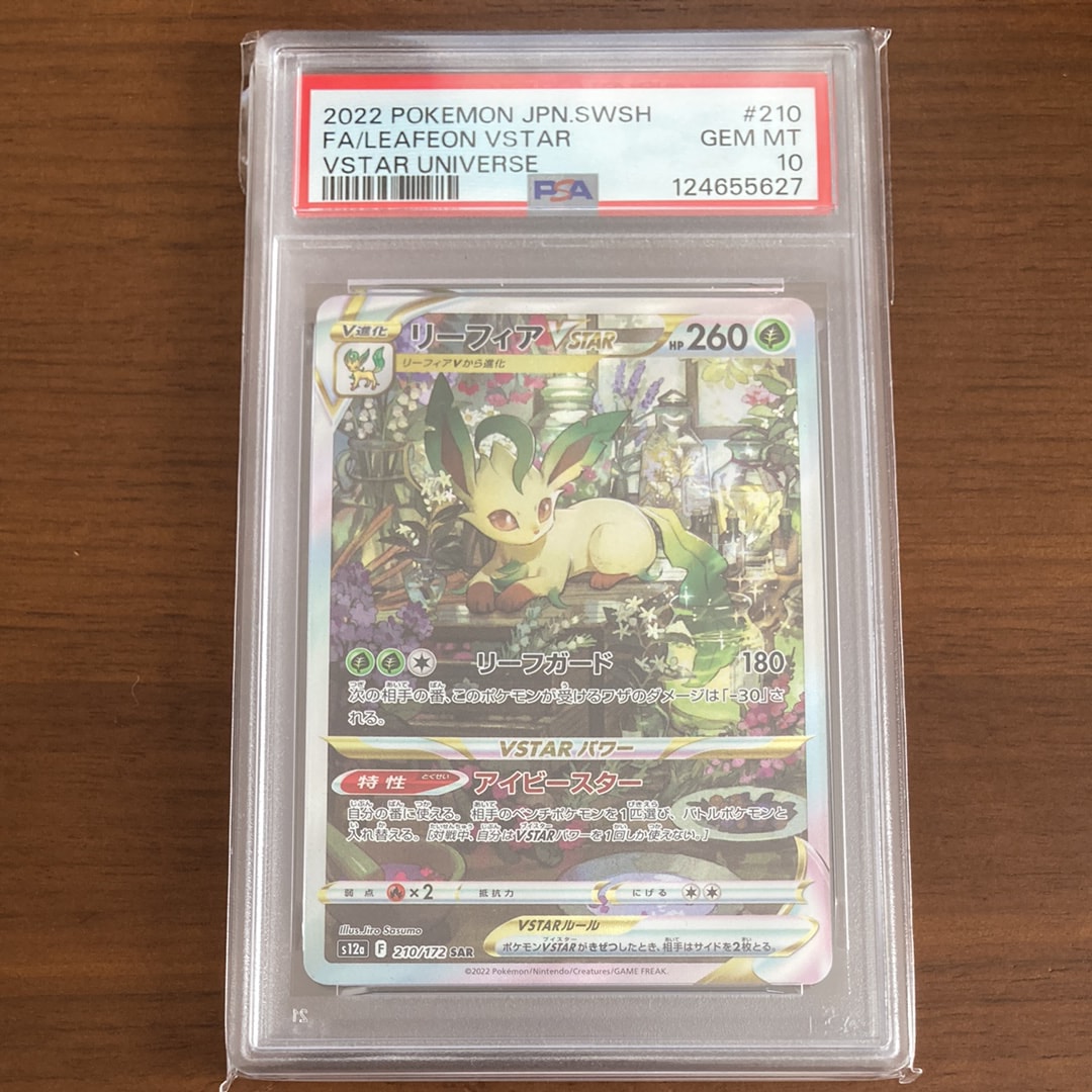リーフィアVSTAR SAR[s12a 210/172](ハイクラスパック「VSTARユニバース」)