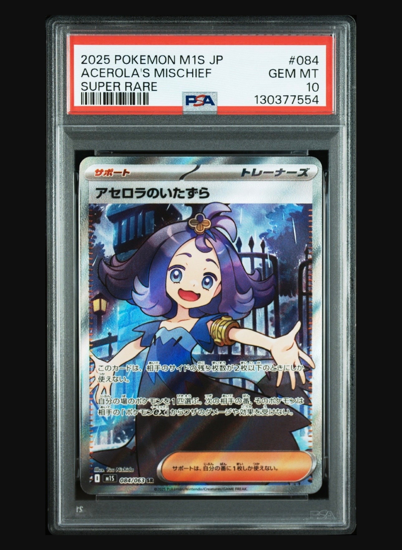 アセロラのいたずら SR [M1S 084/063](拡張パック「メガシンフォニア」)