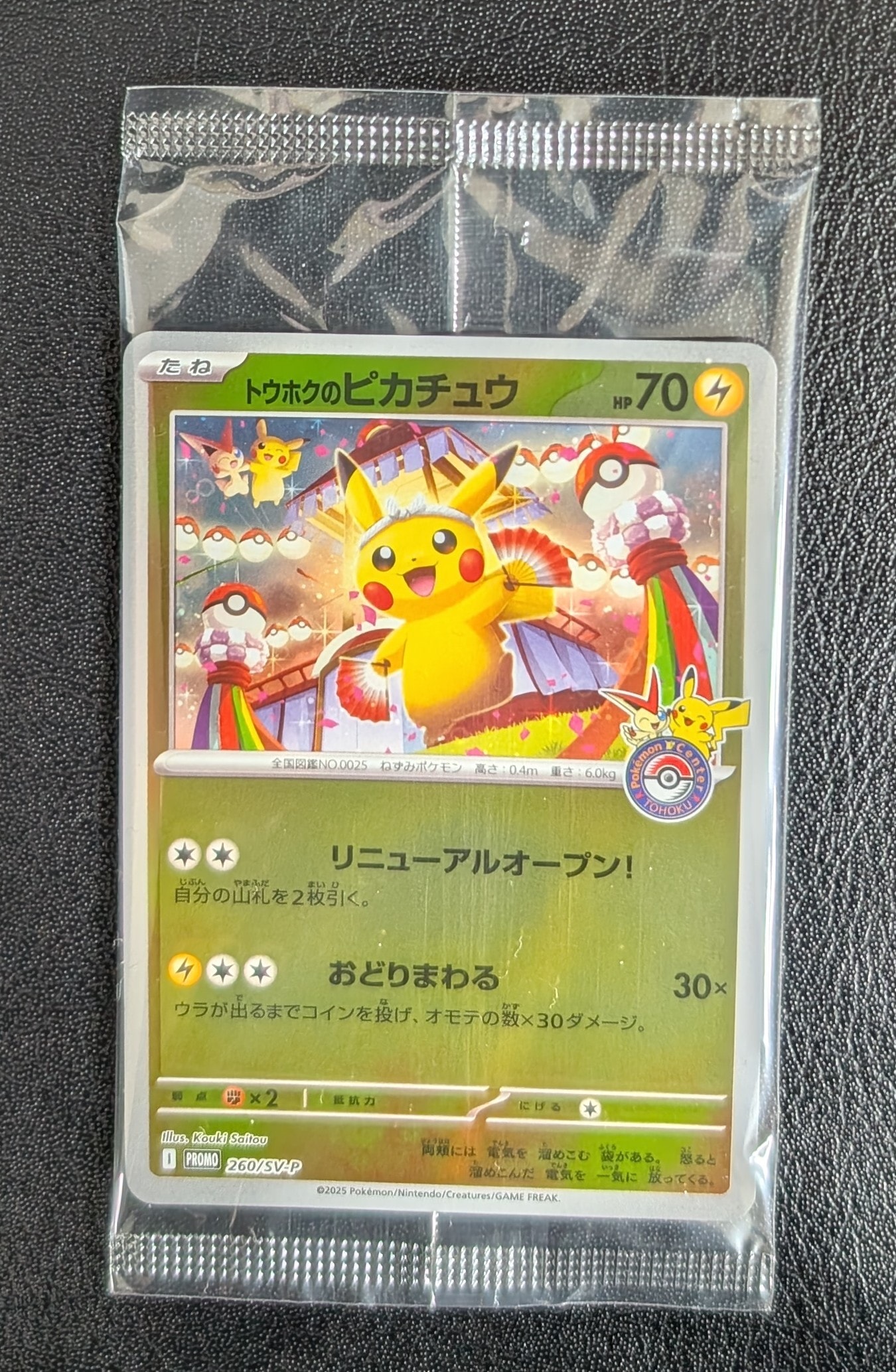 トウホクのピカチュウ P [SV-P 260](スペシャルBOX「ポケモンセンター