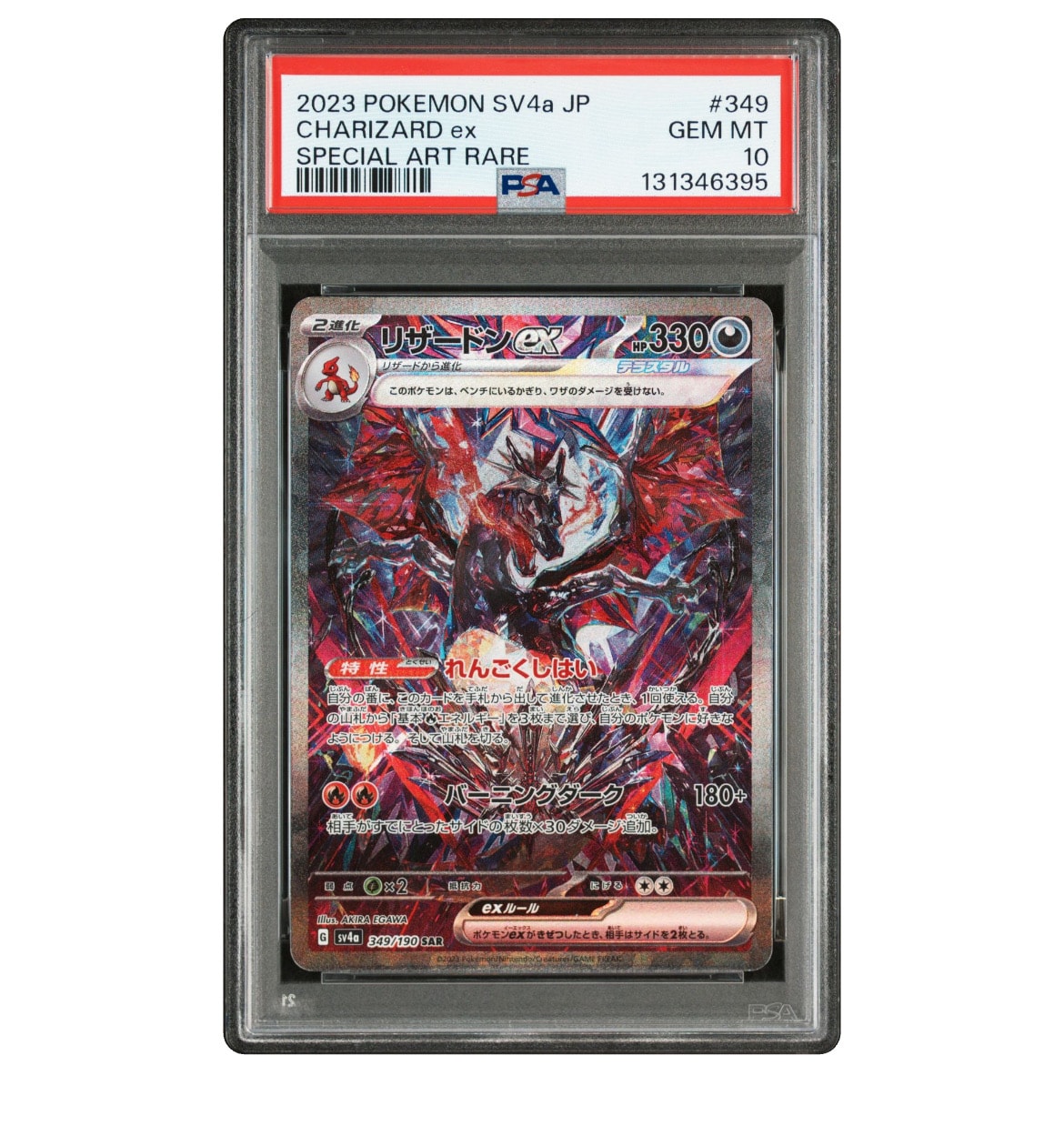 リザードンex SAR [SV4a 349/190](ハイクラスパック「シャイニートレジャーex」)