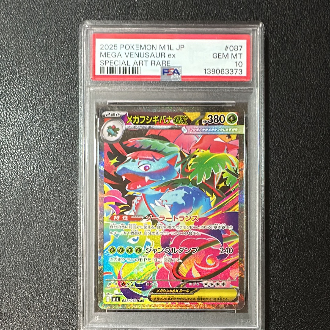 メガフシギバナex SAR [M1L 087/063](拡張パック「メガブレイブ」)