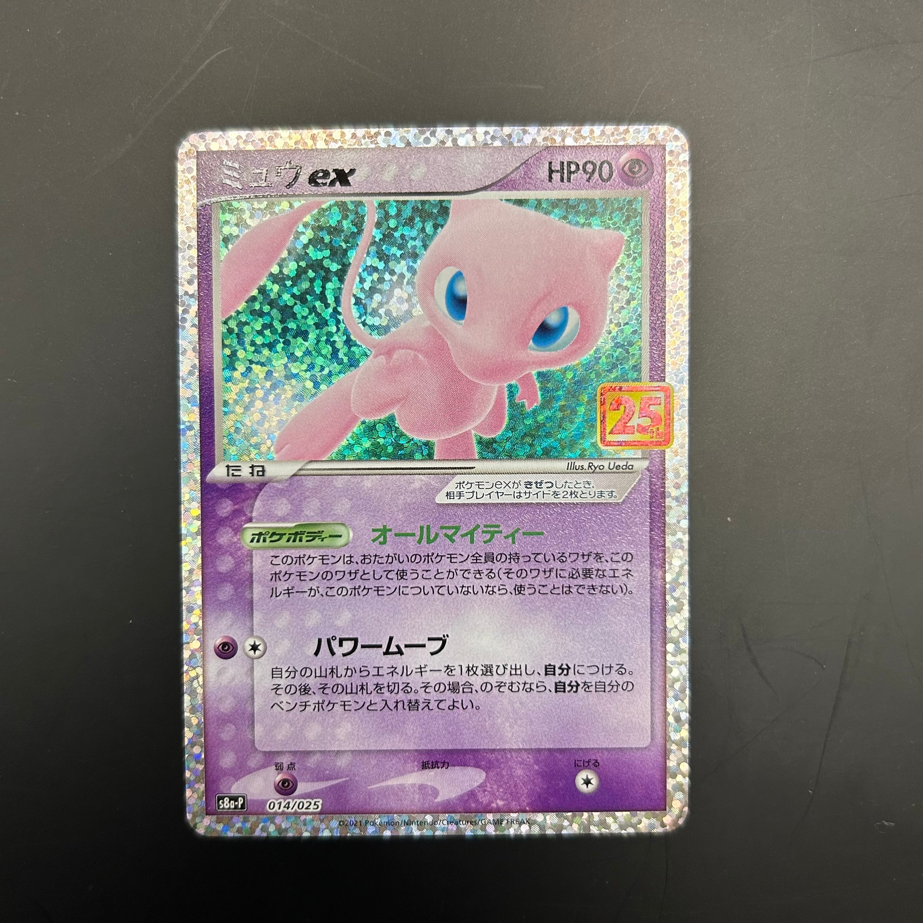 ミュウex: プロモ[S8a-P 014/025](プロモカードパック 25th ANNIVERSARY edition)