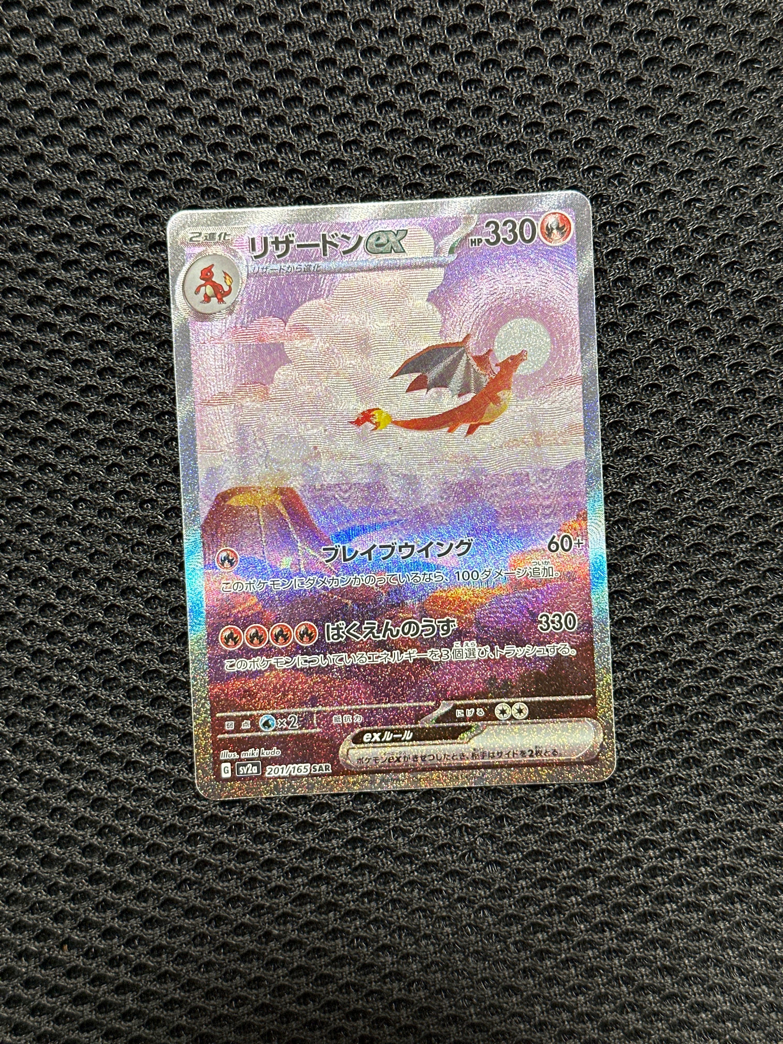 リザードンex SAR [SV2a 201/165](強化拡張パック「ポケモンカード151」)