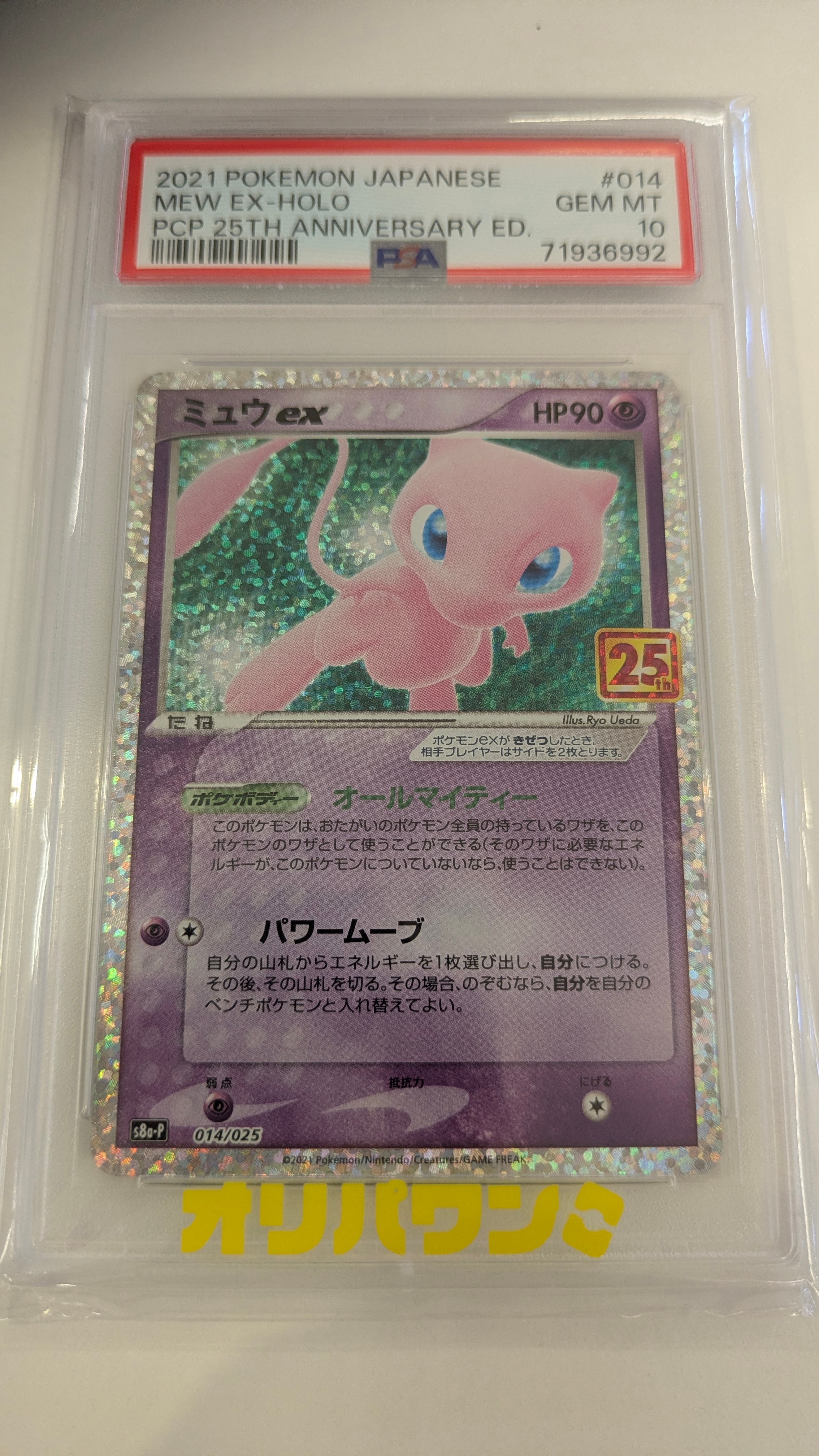 ミュウex: プロモ[S8a-P 014/025](プロモカードパック 25th ANNIVERSARY edition)