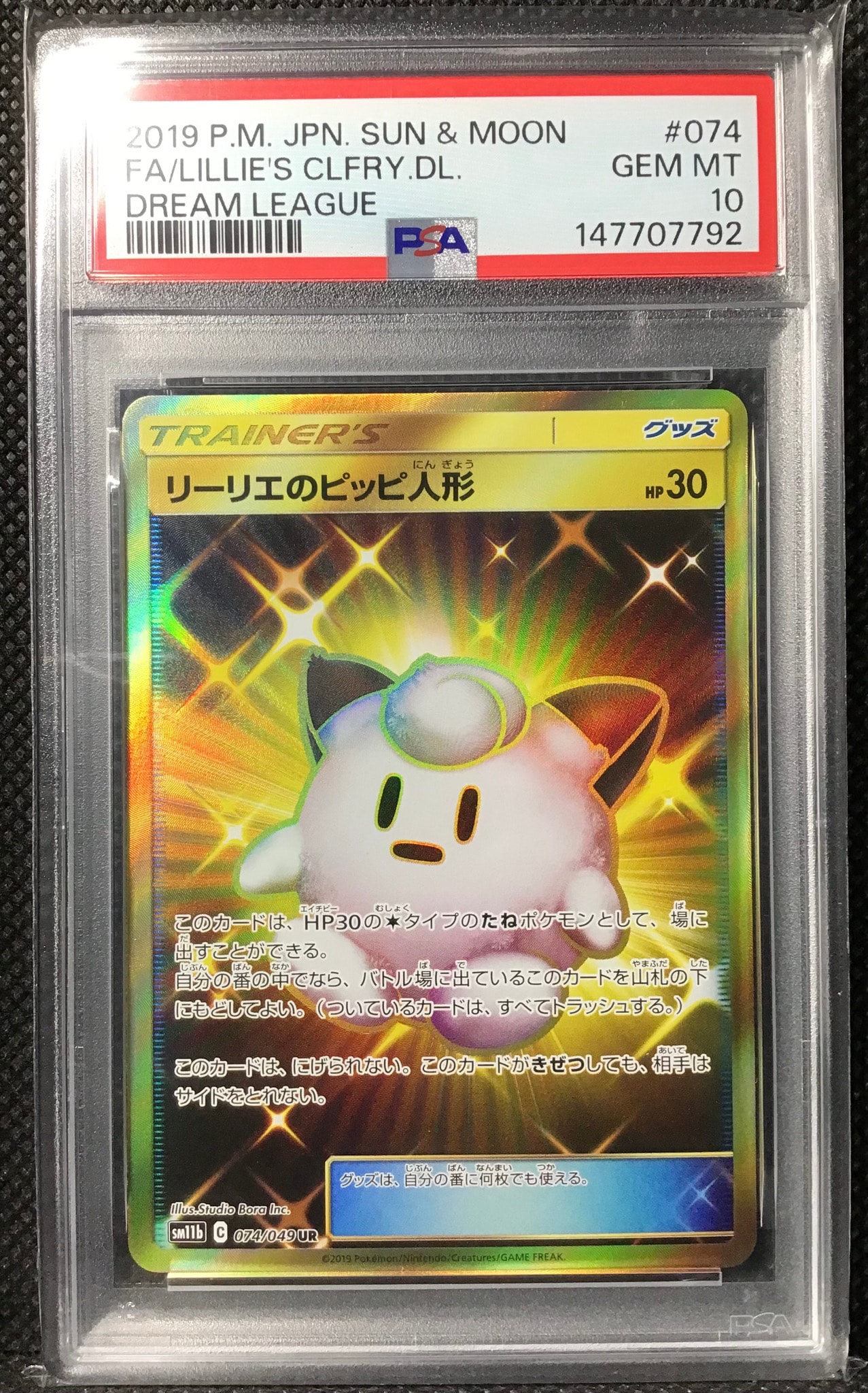 リーリエのピッピ人形 UR[SM11b 074/049](強化拡張パック「ドリーム