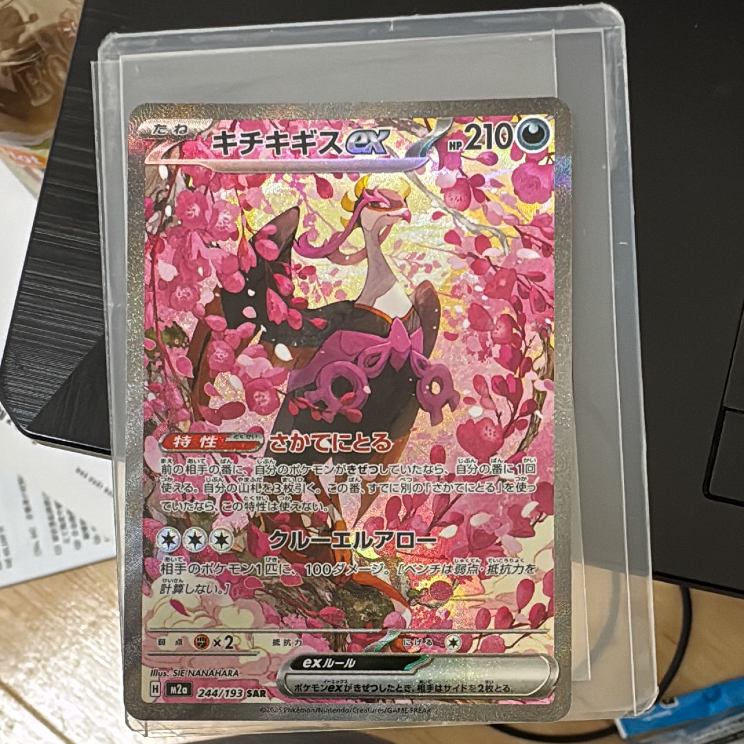 キチキギスex SAR [M2a 244/193](ハイクラスパック「MEGAドリームex」)