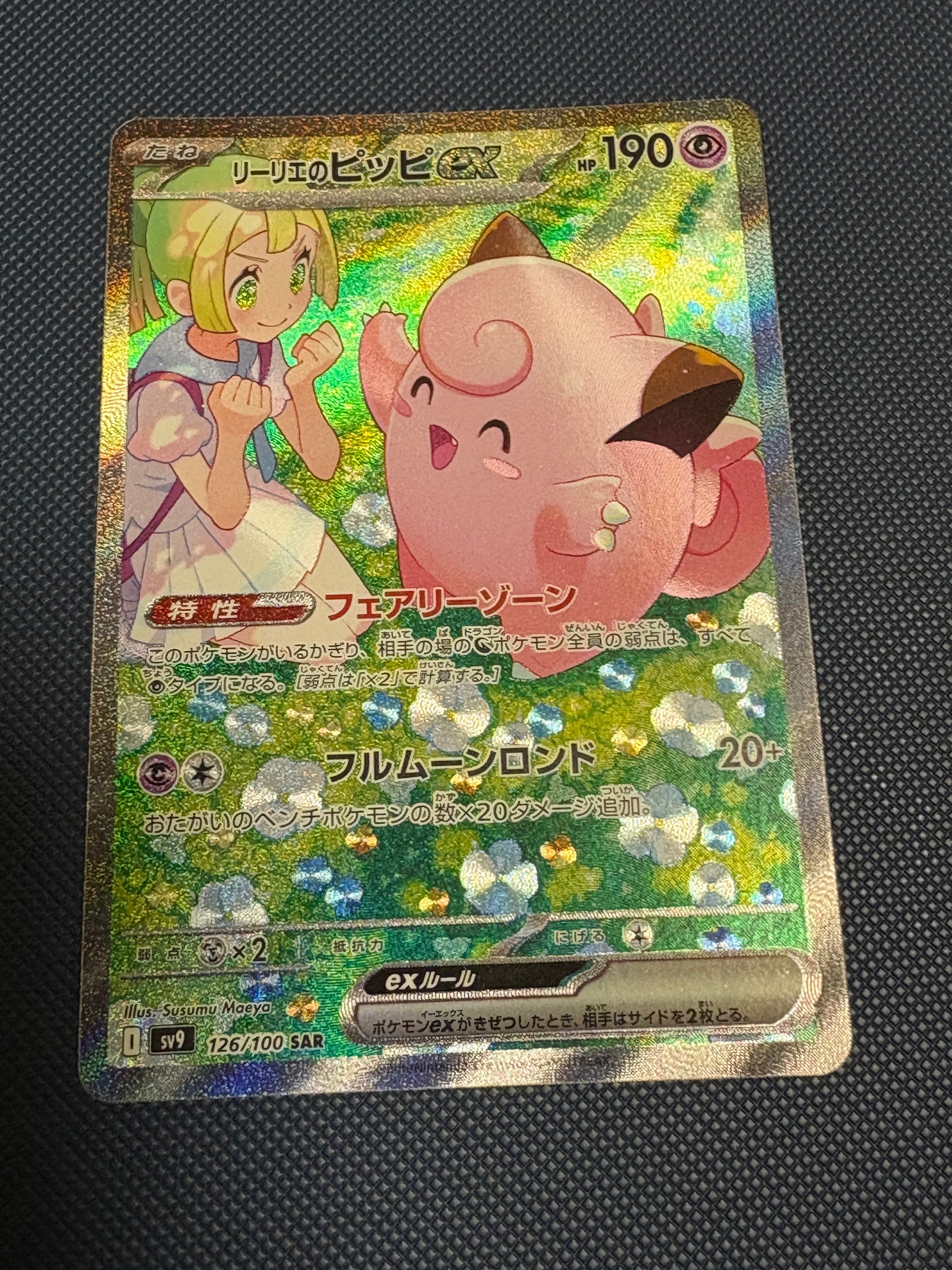 状態D】リーリエのピッピex SAR [SV9 126/100](拡張パック「バトル