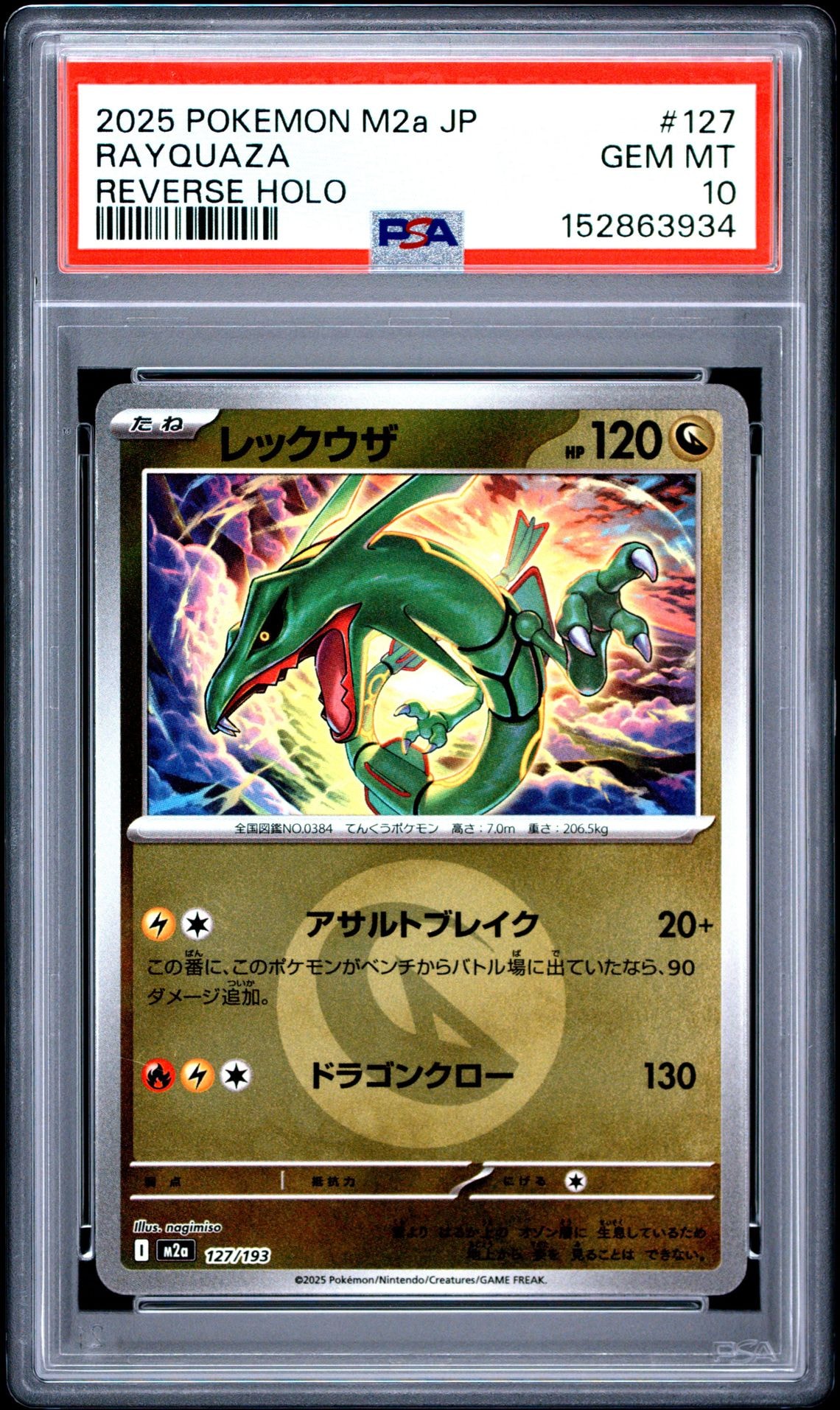 レックウザ :エネルギーマークミラー [M2a 127/193](ハイクラスパック「MEGAドリームex」)