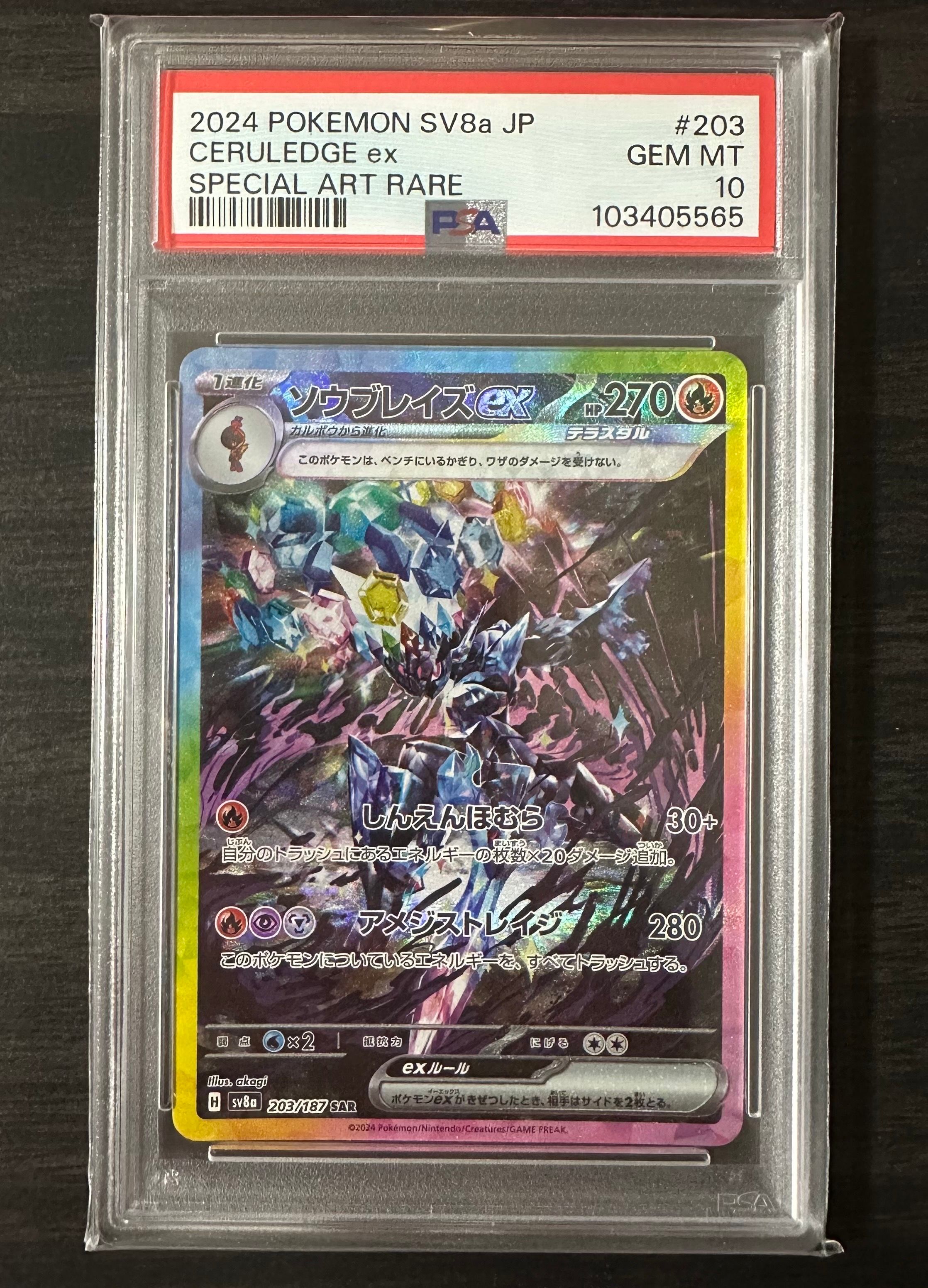 ソウブレイズex SAR [SV8a 203/187](ハイクラスパック「テラスタルフェスex」)