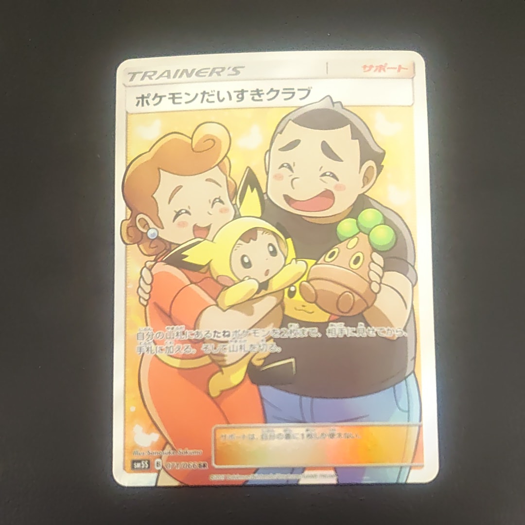 ポケモンだいすきクラブ SR[SM5S 071/066](拡張パック「ウルトラサン