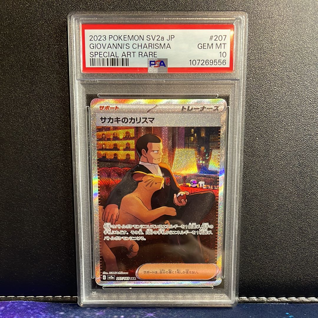 サカキのカリスマ SAR[SV2a 207/165](強化拡張パック「ポケモンカード151」)