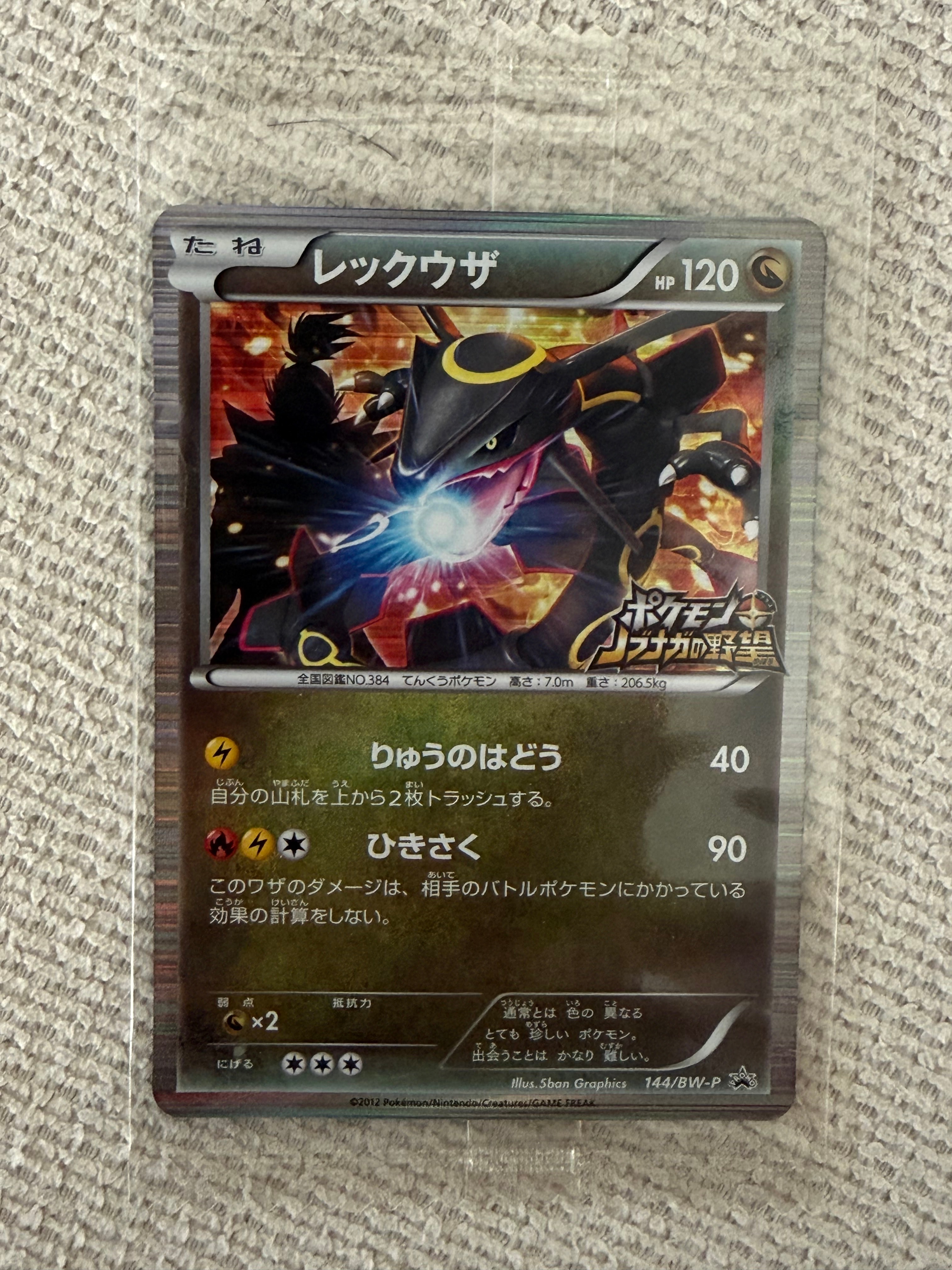 レックウザ P [BW-P 144/BW-P](プロモーションカード「ポケモン +