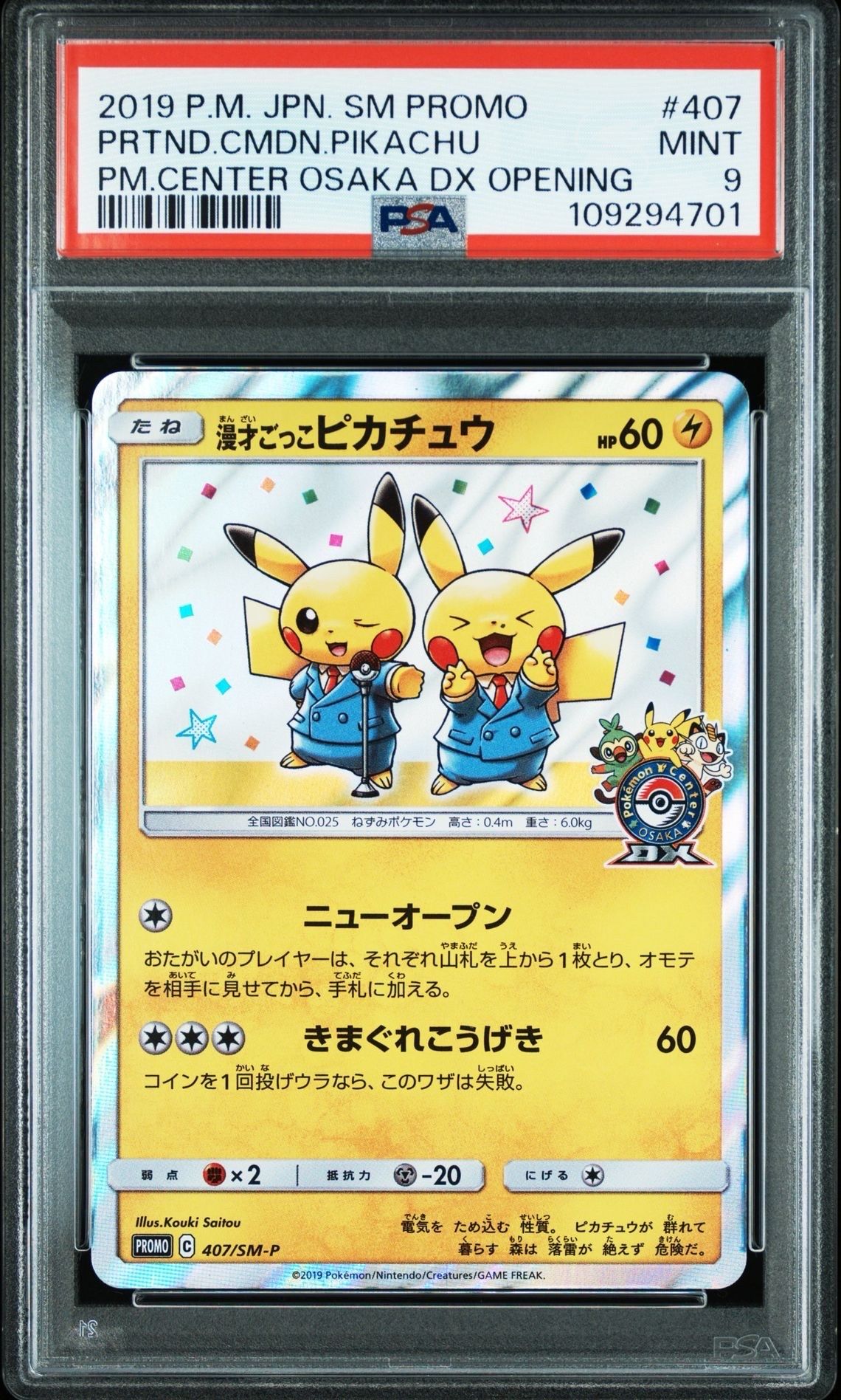 漫才ごっこピカチュウ: プロモ[SM-P 407](プロモーションカード「S-P」)