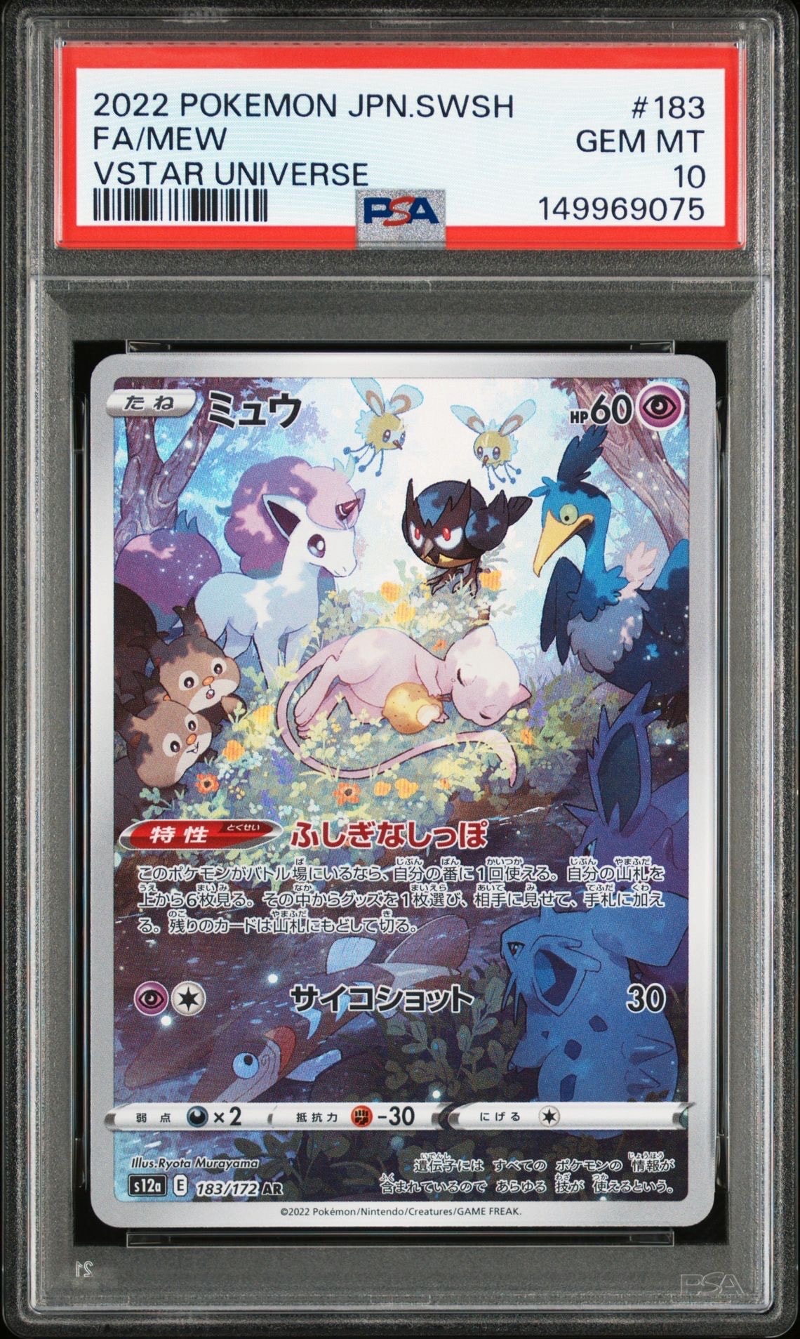 ミュウ AR[s12a 183/172](ハイクラスパック「VSTARユニバース」)