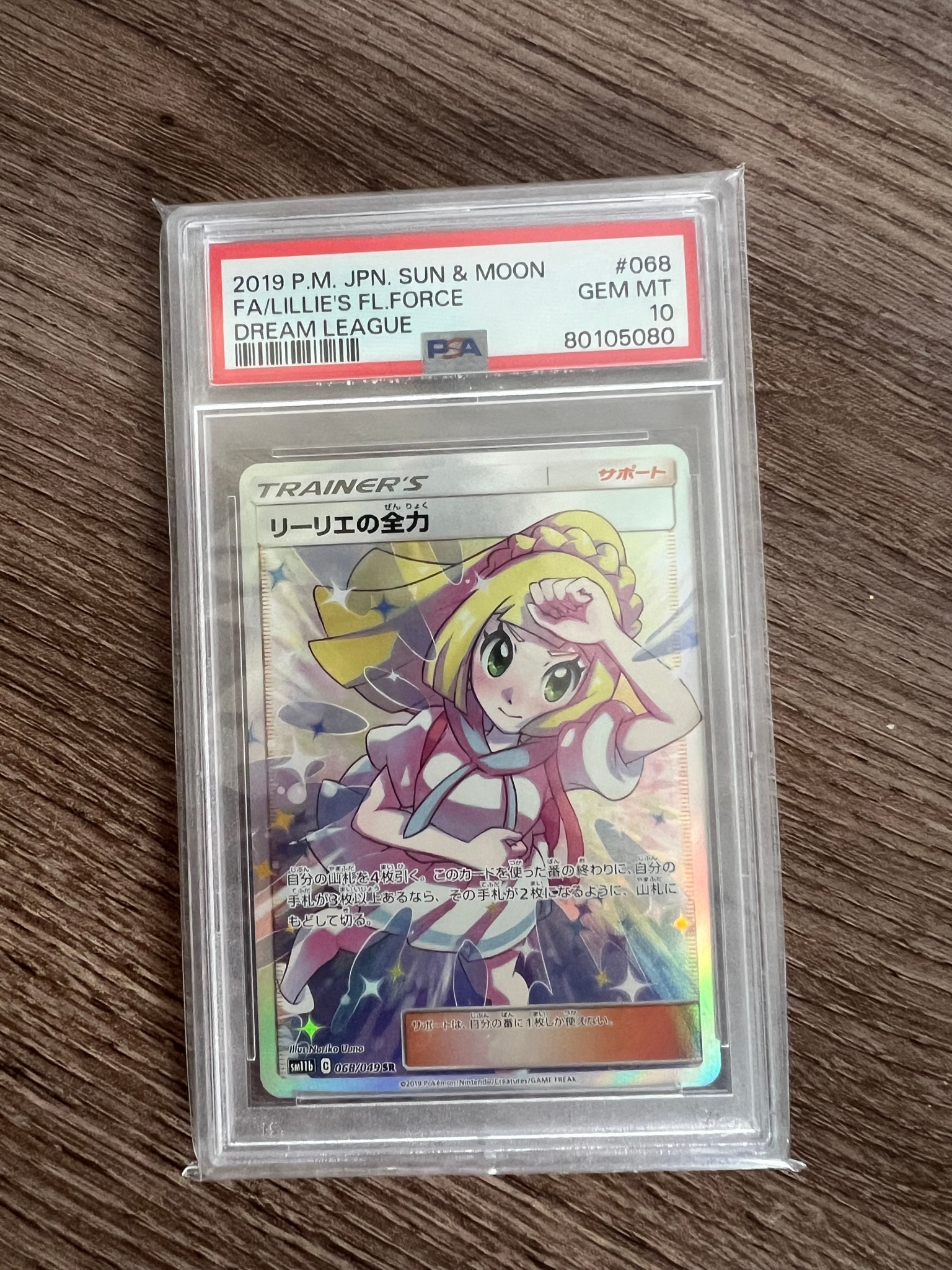 リーリエの全力 SR[SM11b 068/049](強化拡張パック「ドリームリーグ