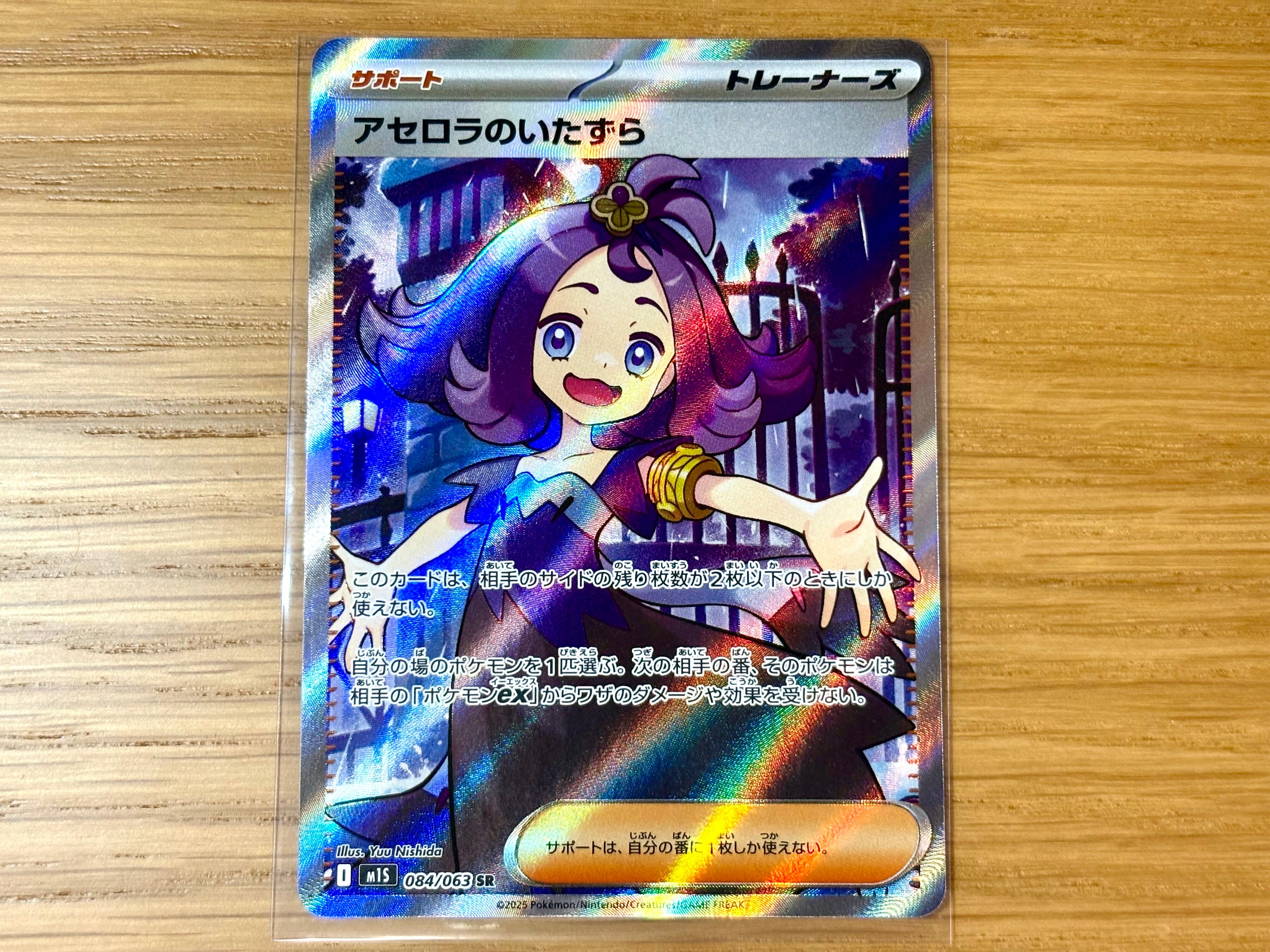 アセロラのいたずら SR [M1S 084/063](拡張パック「メガシンフォニア」)