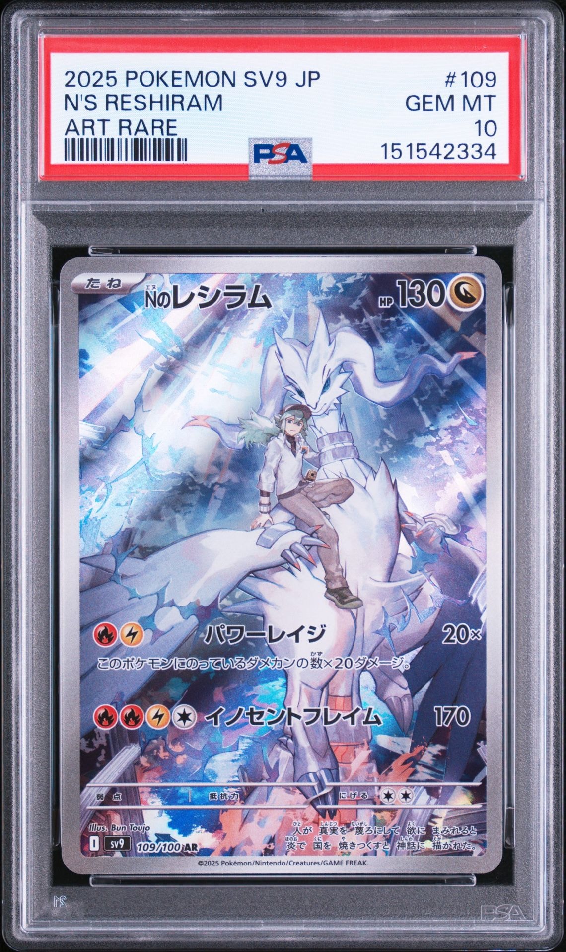 PSA10】Nのレシラム AR [SV9 109/100](拡張パック「バトルパートナーズ