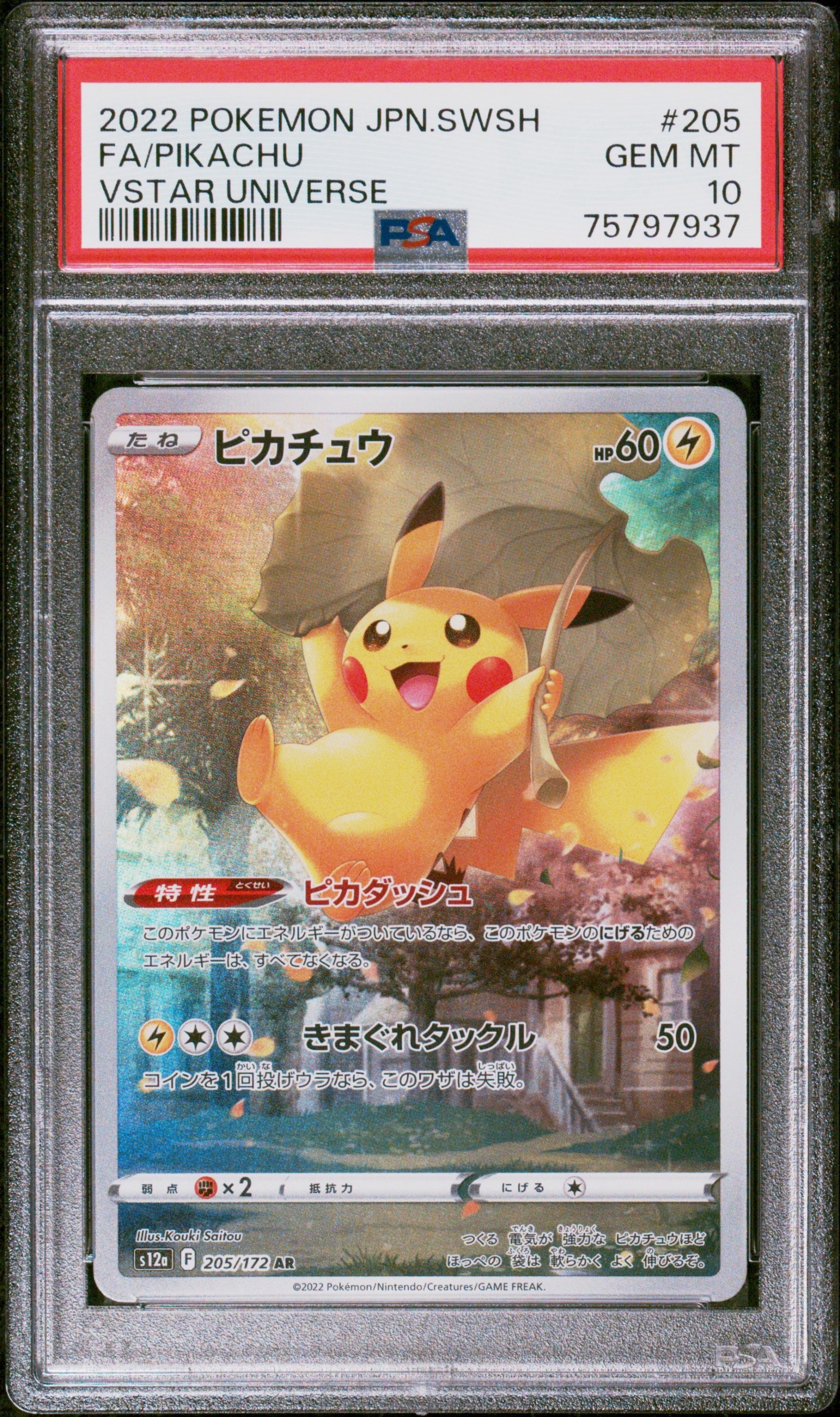 PSA10】ピカチュウ AR[s12a 205/172](ハイクラスパック「VSTAR