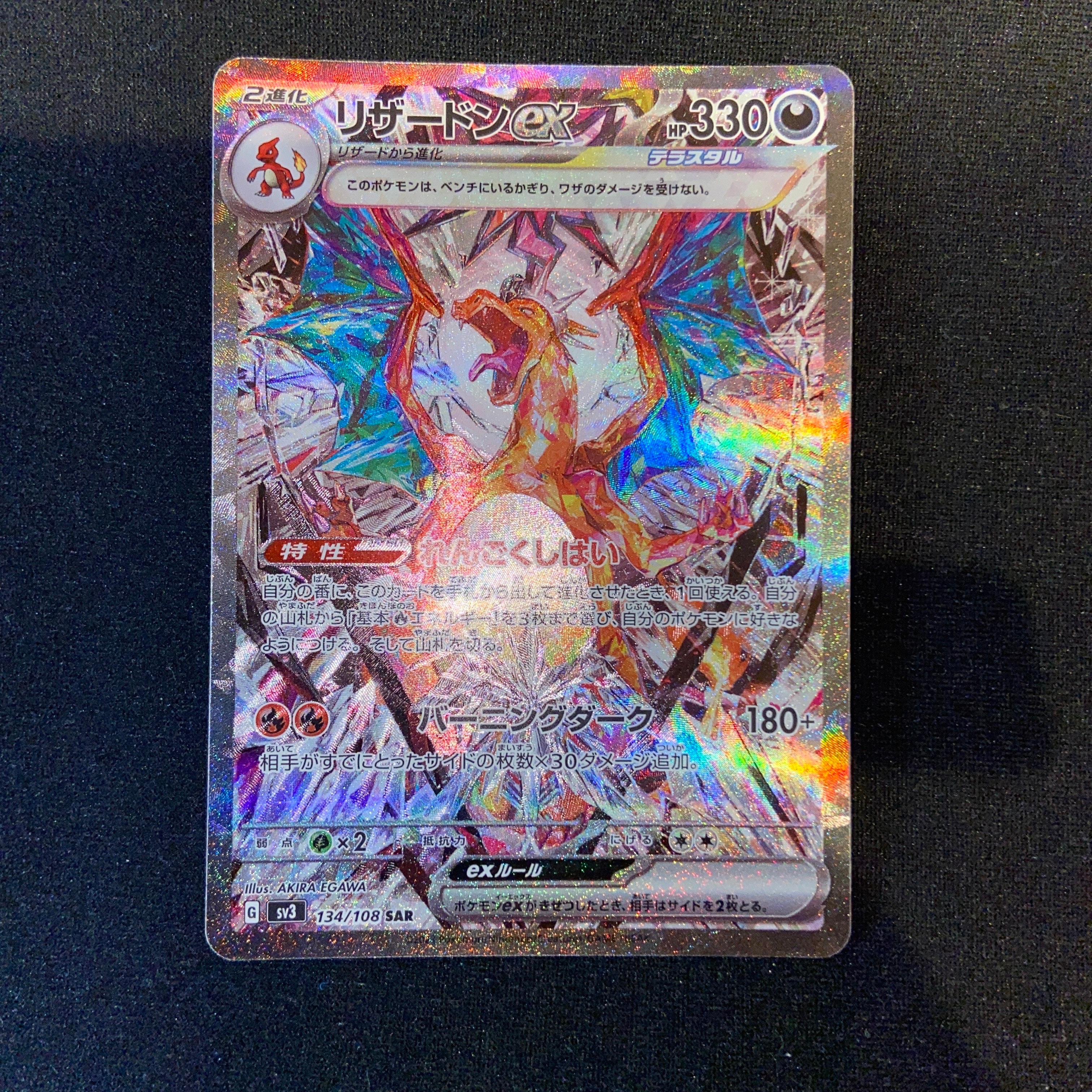 PSA9】リザードンex SAR[SV3 134/108](拡張パック「黒炎の支配者」) 1