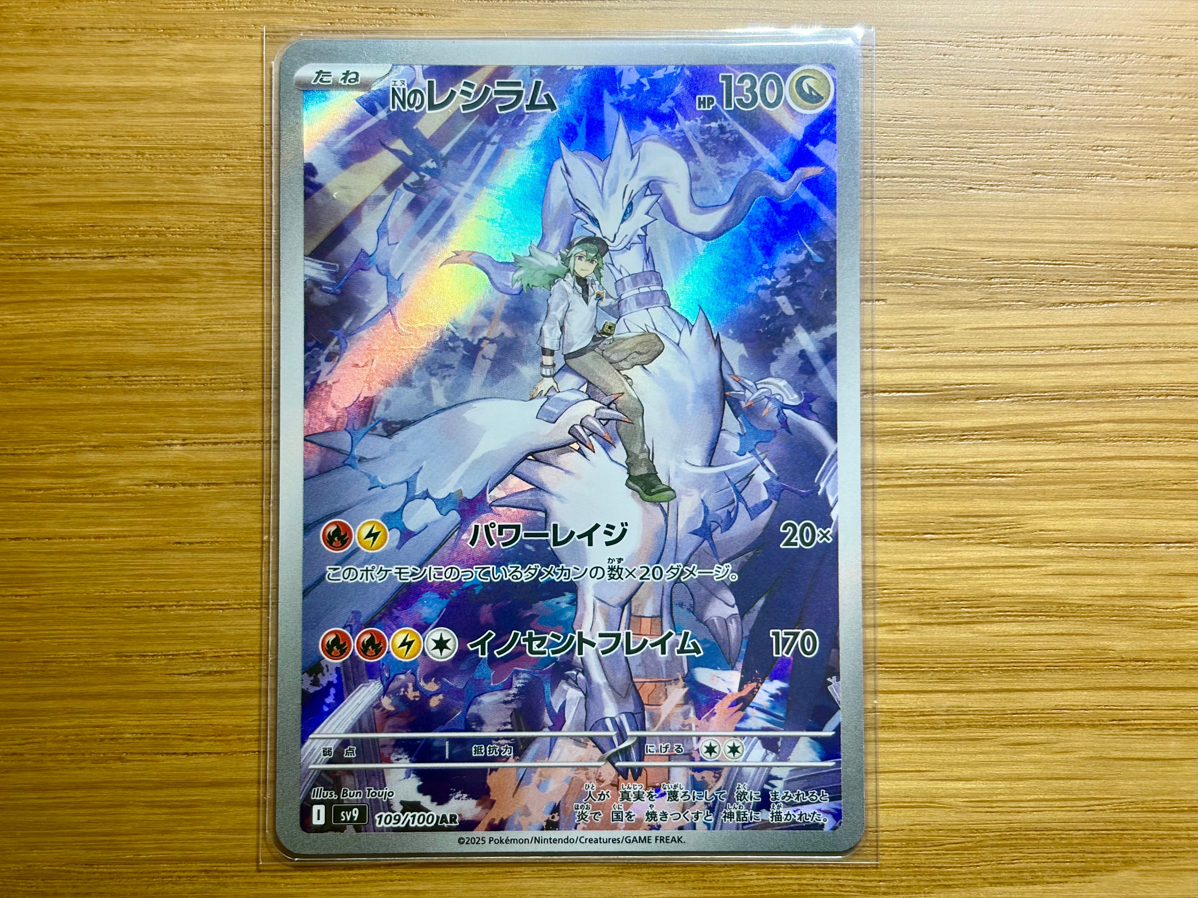 Nのレシラム AR [SV9 109/100](拡張パック「バトルパートナーズ」)