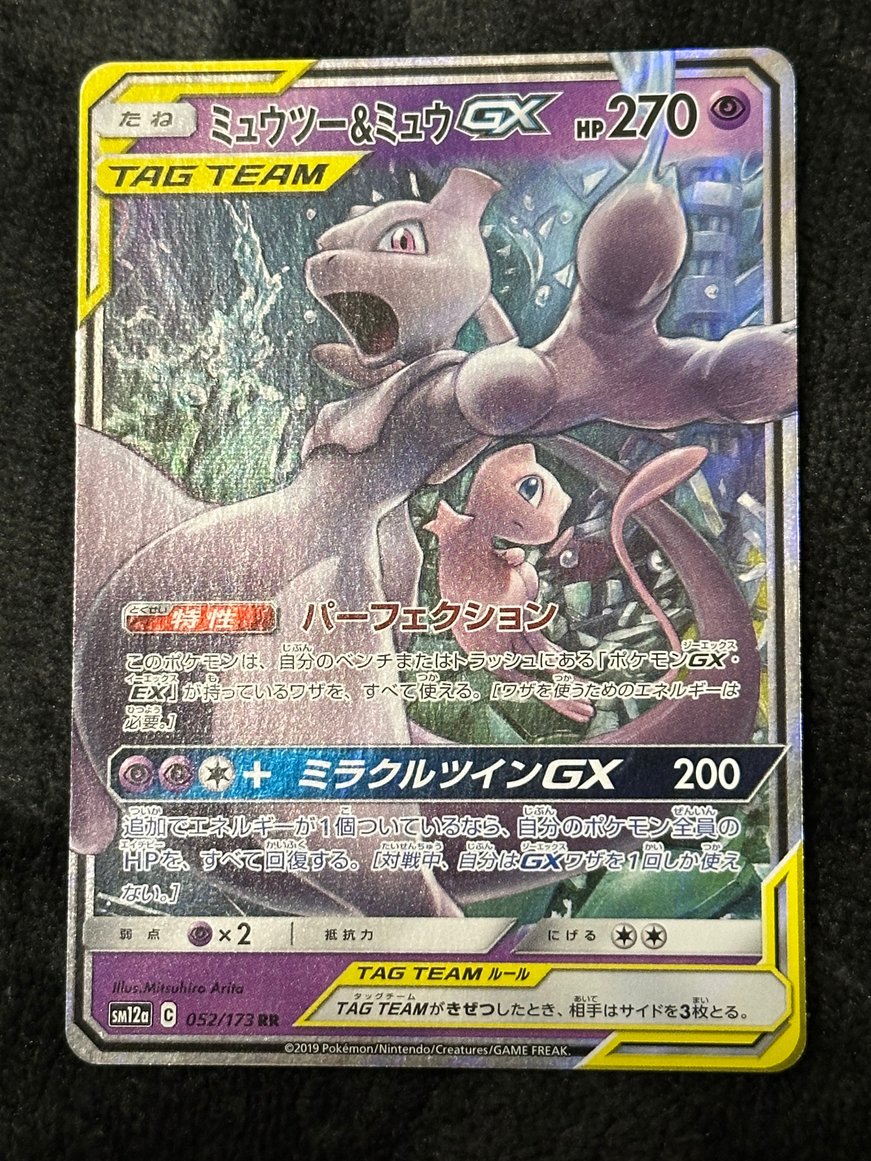 ミュウツー&ミュウGX RR [SM12a 052/173](ハイクラスパック「TAG TEAM GX タッグオールスターズ」)