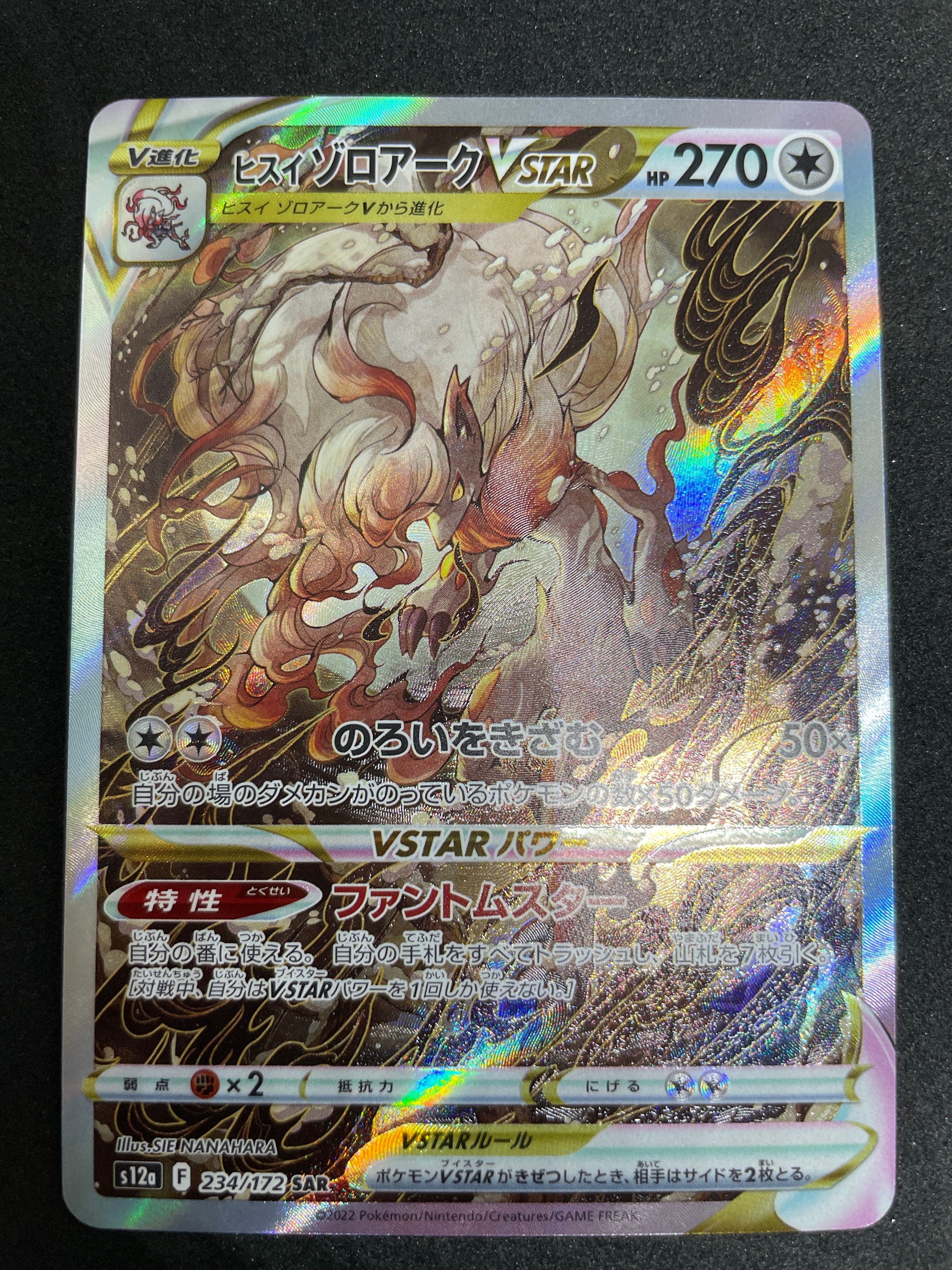 ヒスイゾロアークVSTAR SAR[s12a 234/172](ハイクラスパック「VSTARユニバース」)