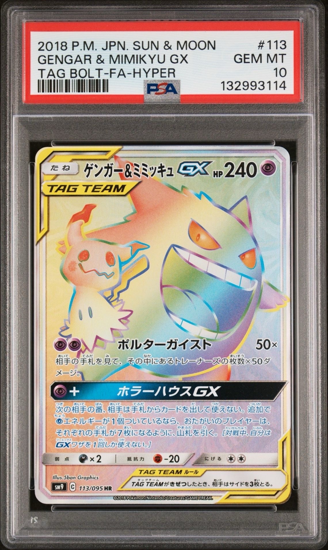 PSA10】ゲンガー&ミミッキュGX HR [SM9 113/095](拡張パック「タッグ