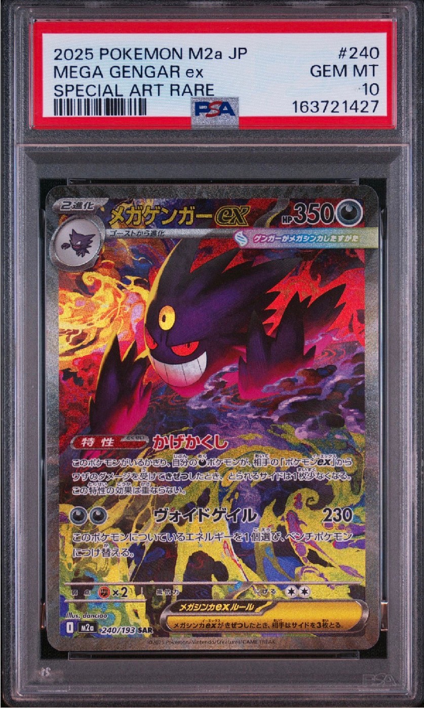 メガゲンガーex SAR [M2a 240/193](ハイクラスパック「MEGAドリームex