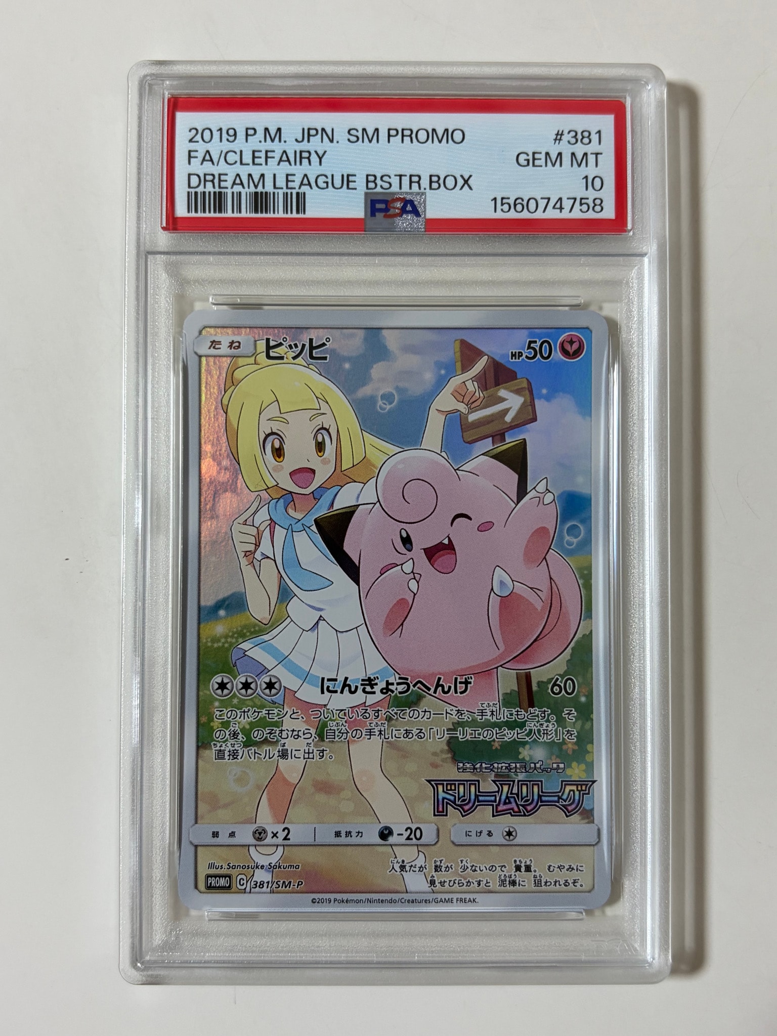 PSA10】ピッピ (リーリエ) : プロモ[SM-P 381](プロモーションカード