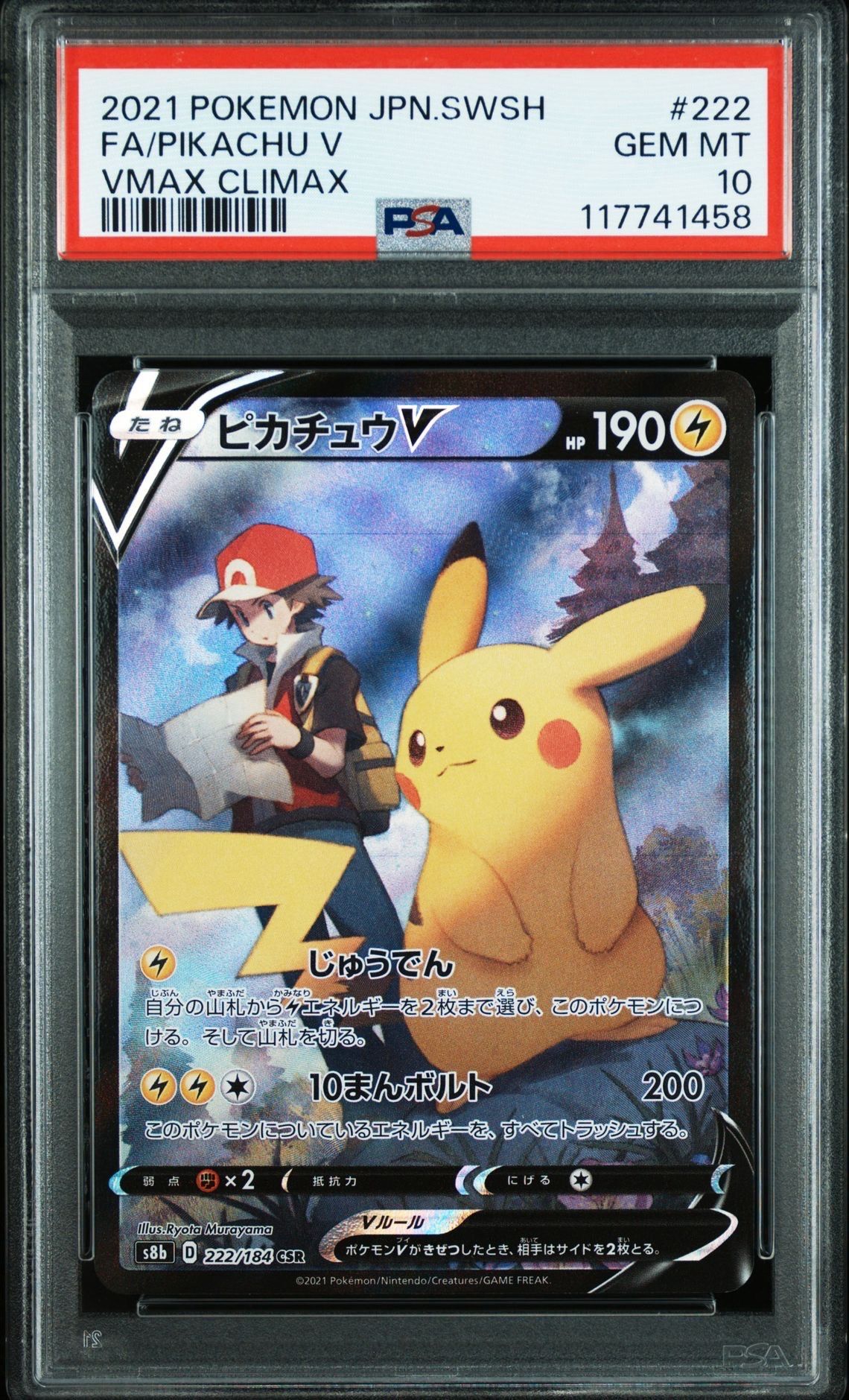 ピカチュウV CSR[S8b 222/184](ハイクラスパック「VMAXクライマックス」)
