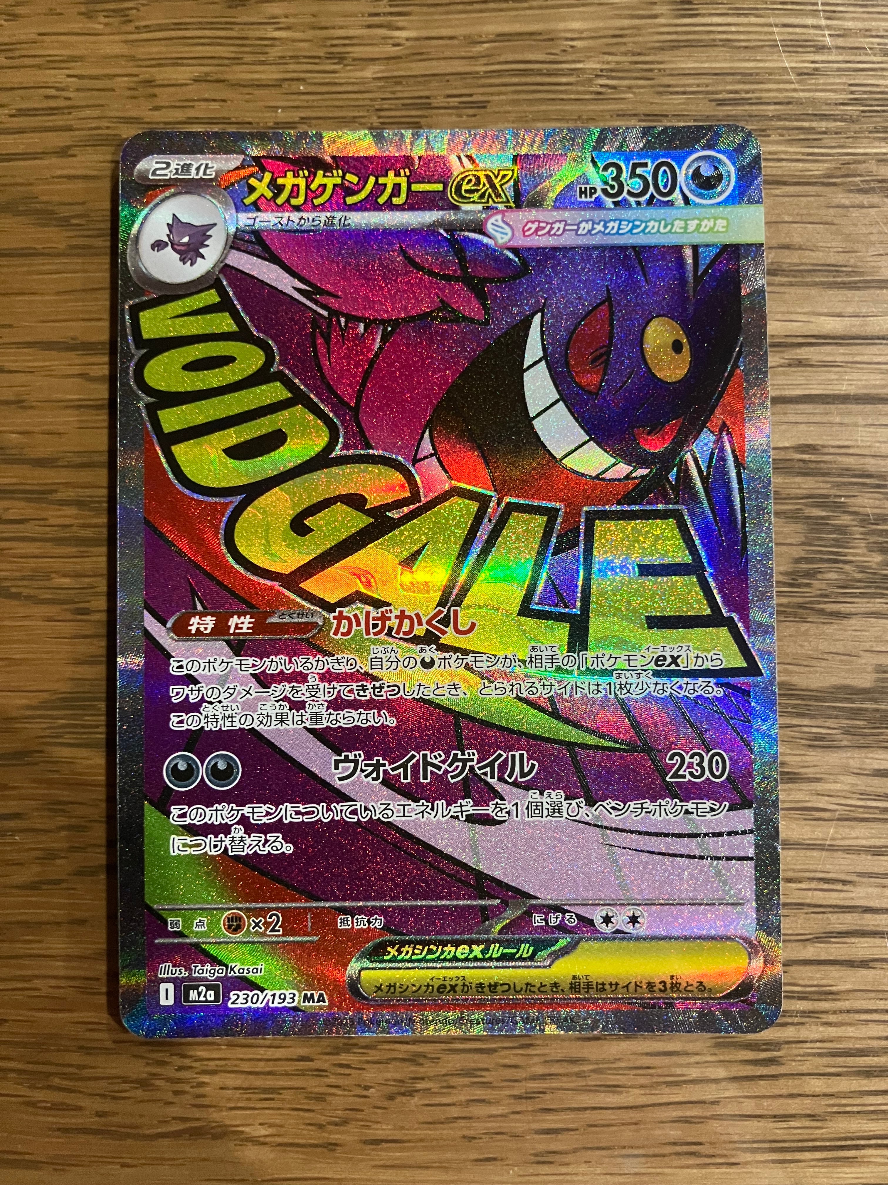 メガゲンガーex MA [M2a 230/193](ハイクラスパック「MEGAドリームex」)
