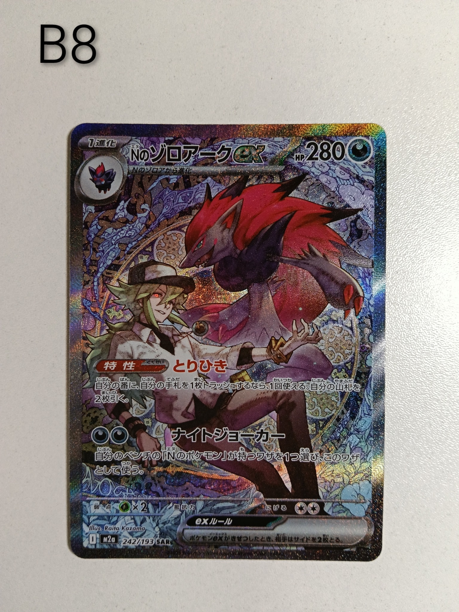 Nのゾロアークex SAR [M2a 242/193](ハイクラスパック「MEGAドリームex
