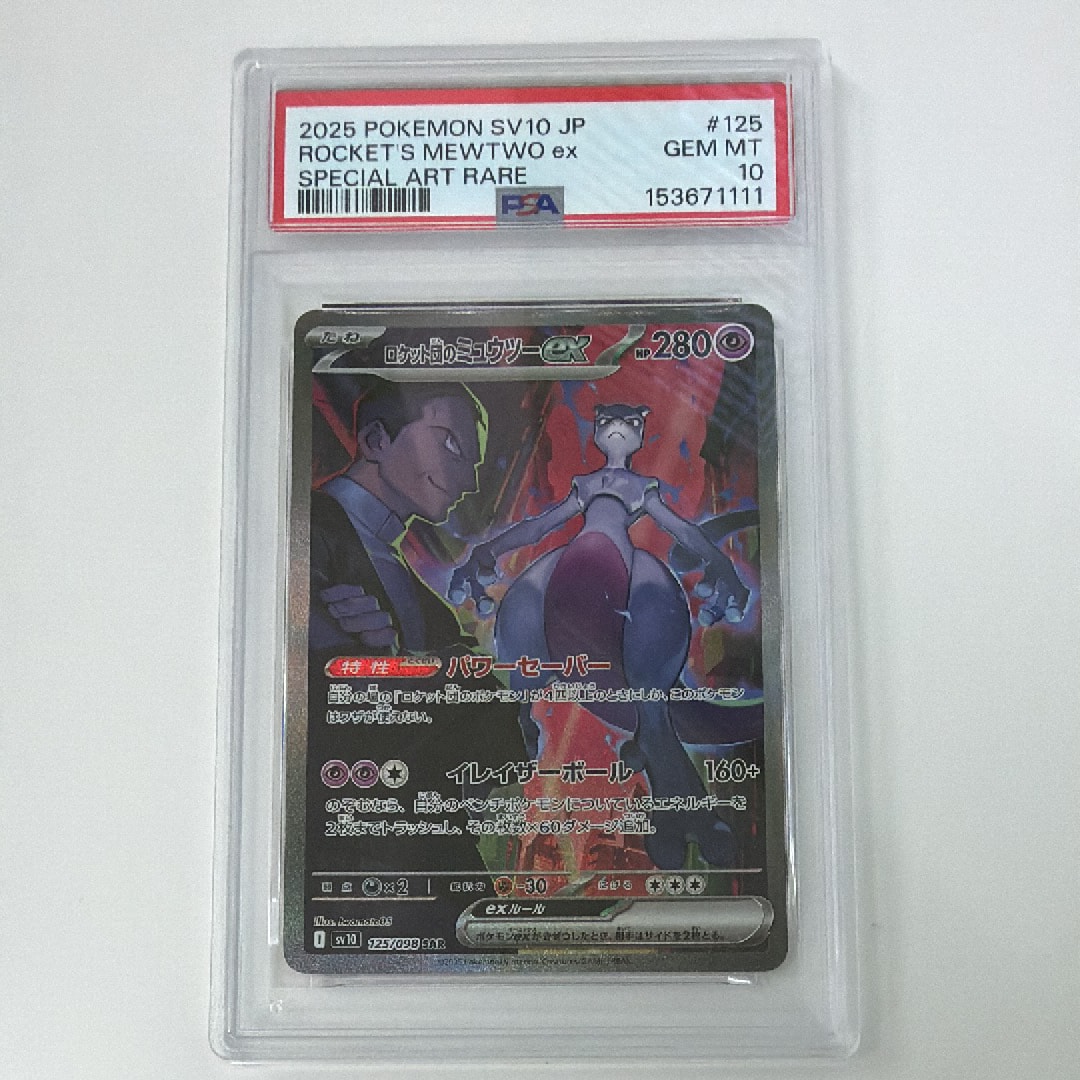 ロケット団のミュウツーex SAR [SV10 125/098](拡張パック「ロケット団の栄光」)