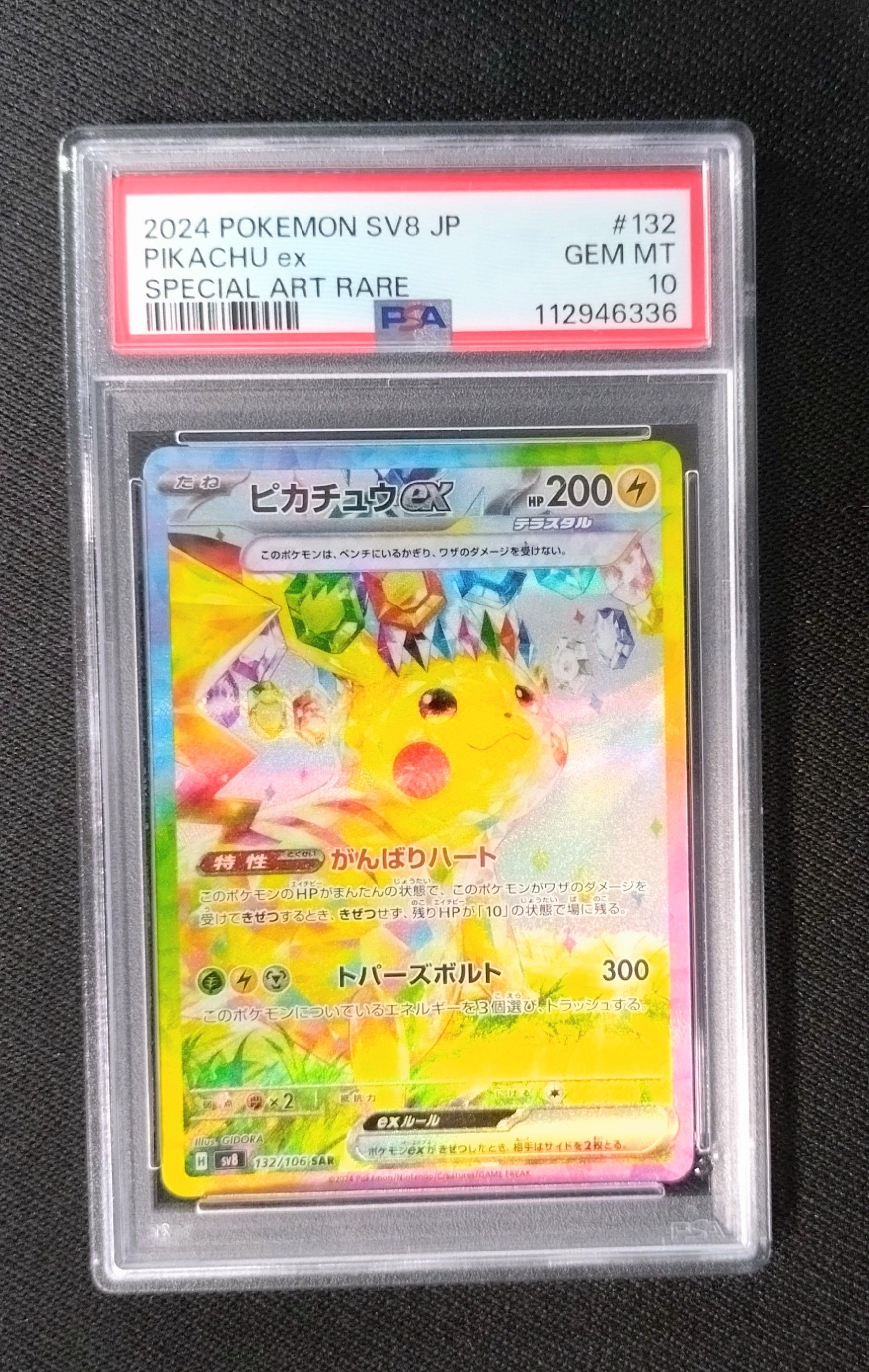 ピカチュウex SAR [SV8 132/106](拡張パック「超電ブレイカー」)