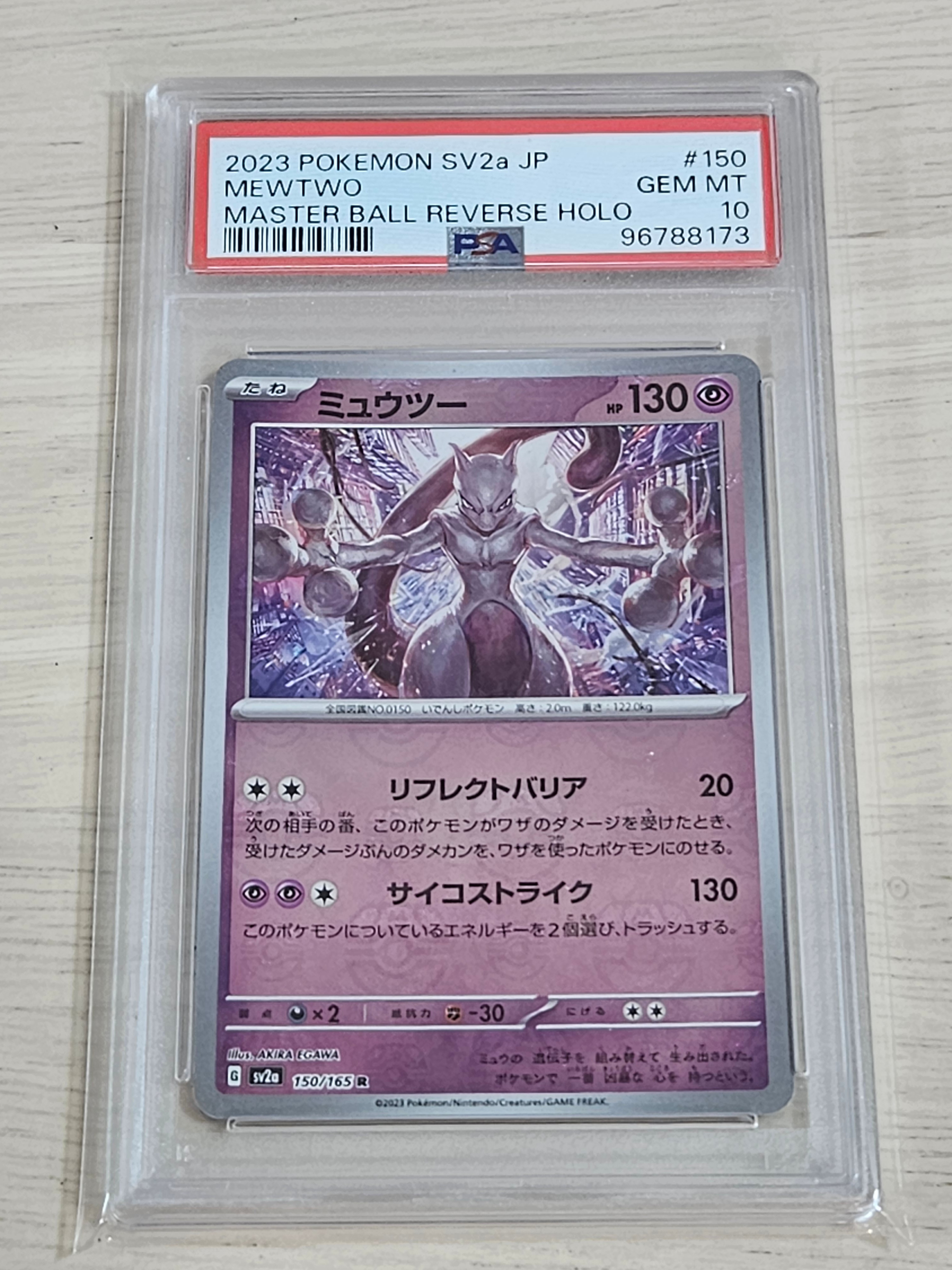 ミュウツー R: マスターボールミラー[SV2a 150/165](強化拡張パック「ポケモンカード151」)