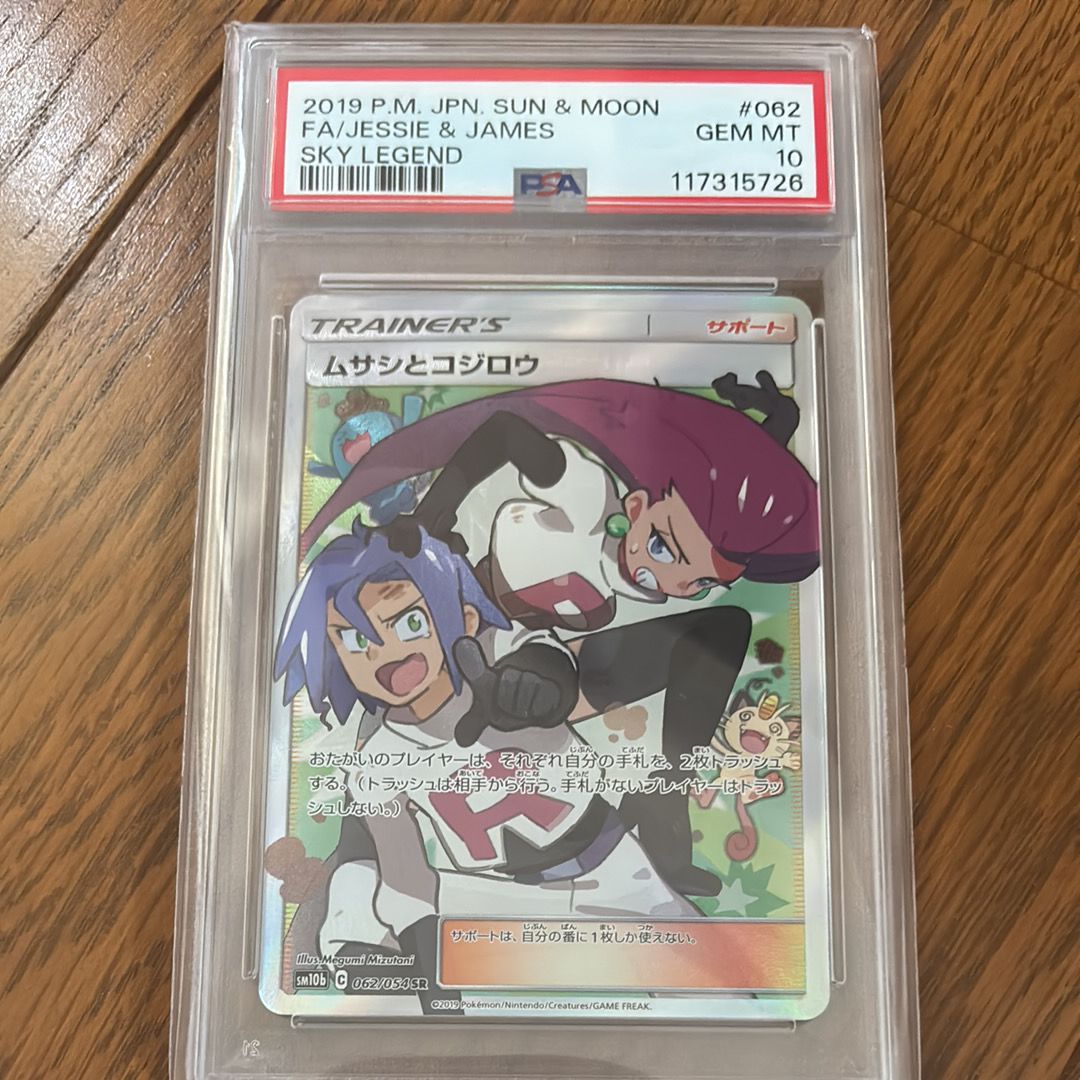 ムサシとコジロウ SR[SM10b 062/054](強化拡張パック「スカイレジェンド」)