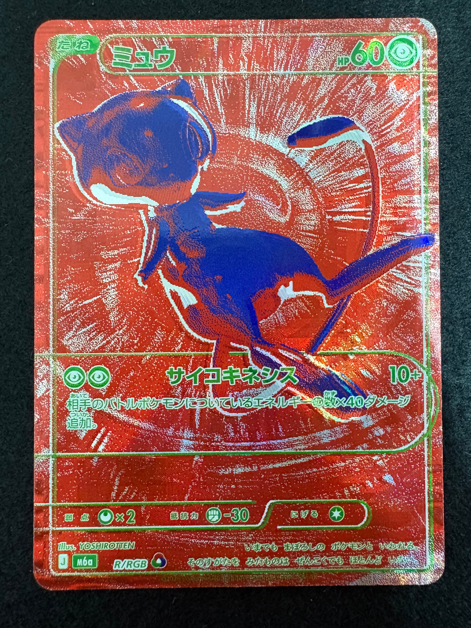ミュウ [M6a R/RGB](拡張パック「30th CELEBRATION」)