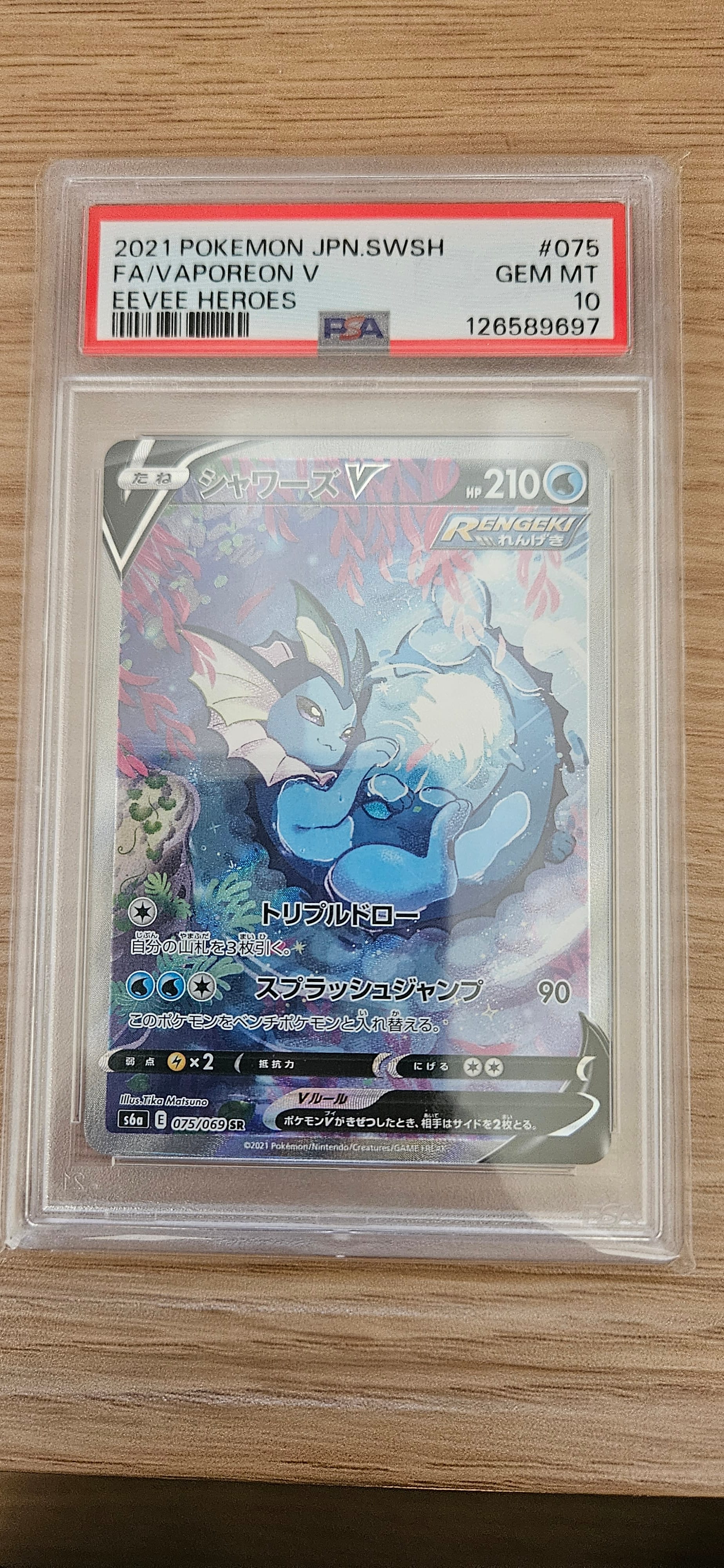 シャワーズV SR: SA[S6a 075/069](強化拡張パック「イーブイヒーローズ」)