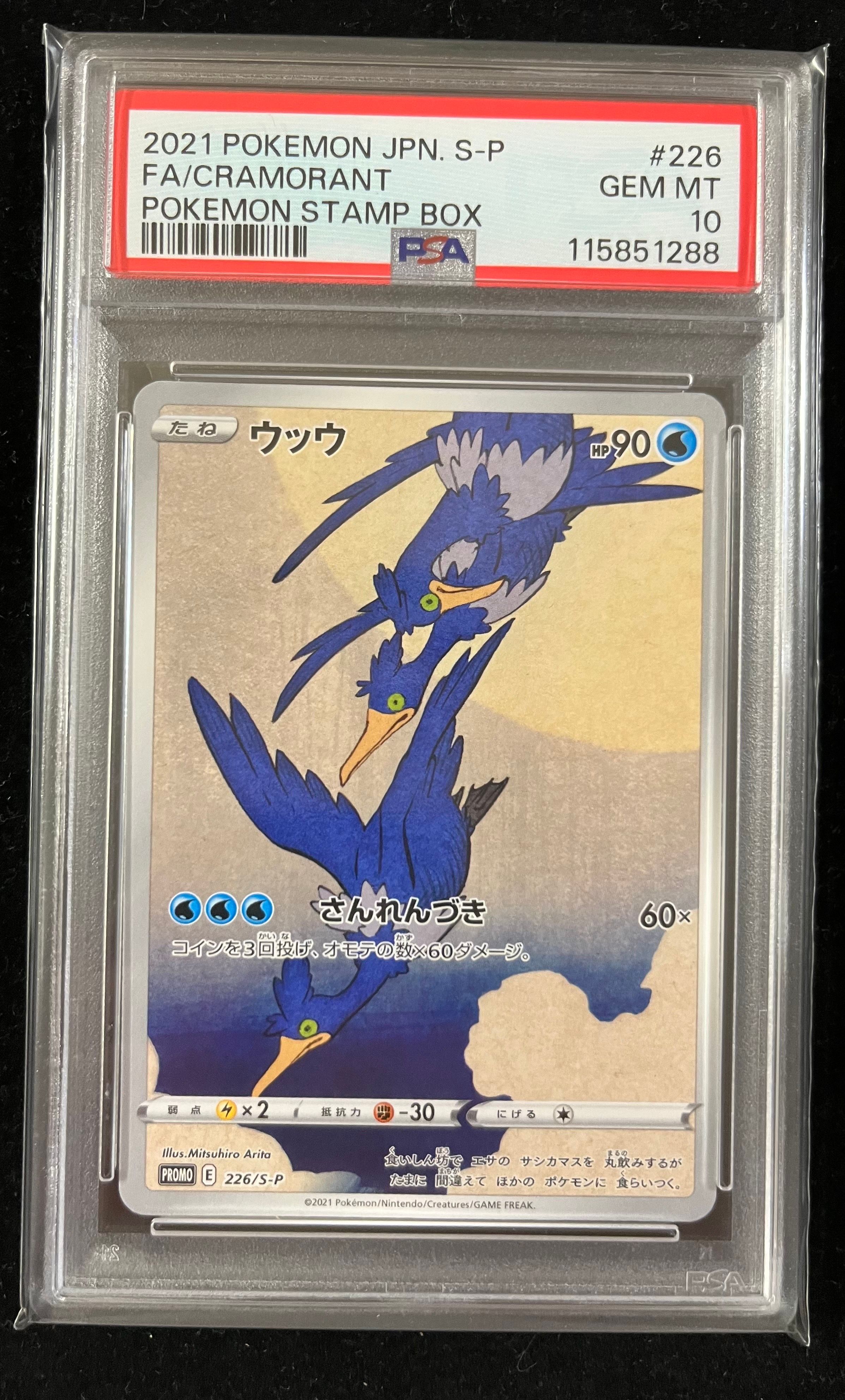 ウッウ: プロモ[S-P 226](ポケモン切手BOXプロモーションカード 見返り美人・月に雁「S-P」)