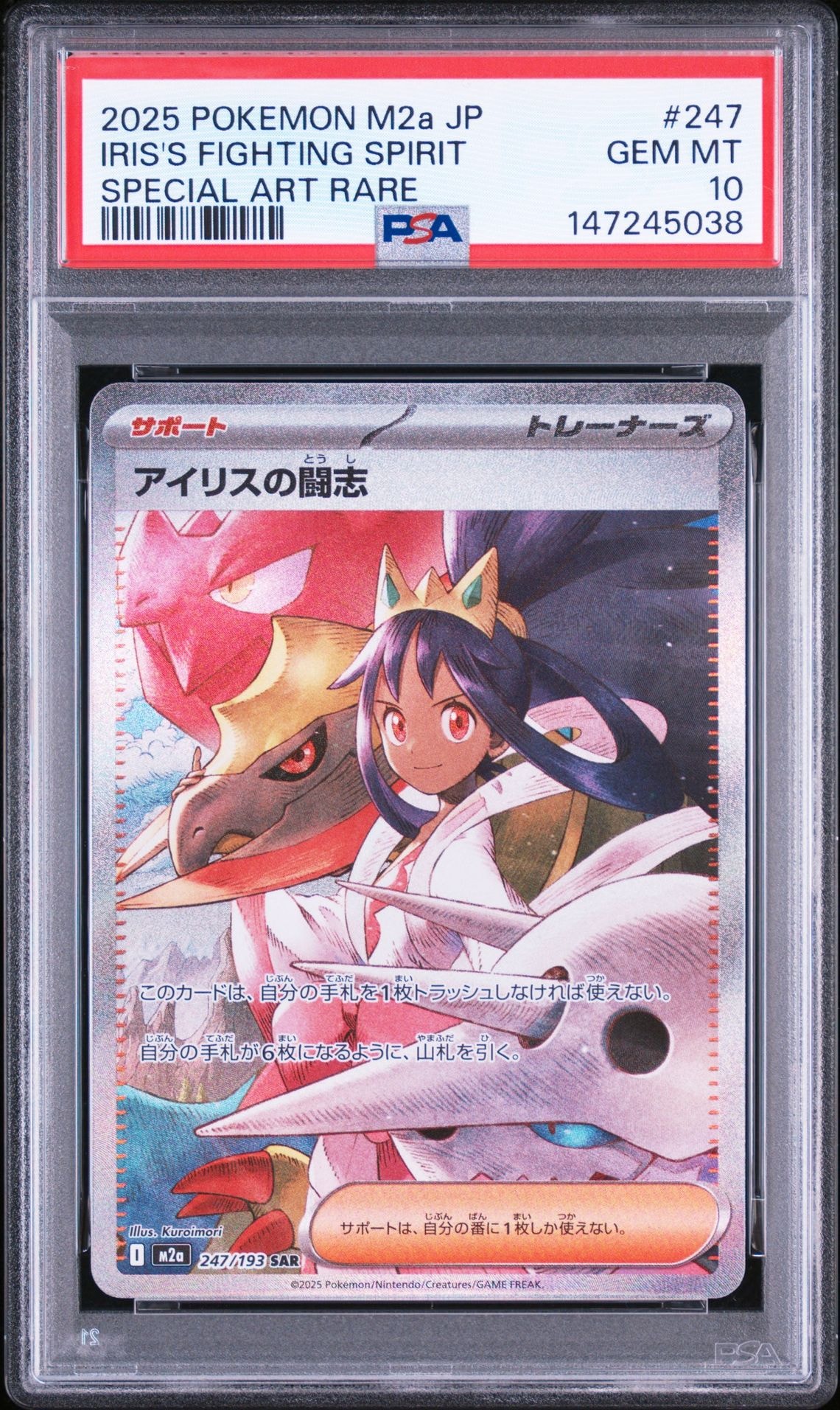 アイリスの闘志 SAR [M2a 247/193](ハイクラスパック「MEGAドリームex