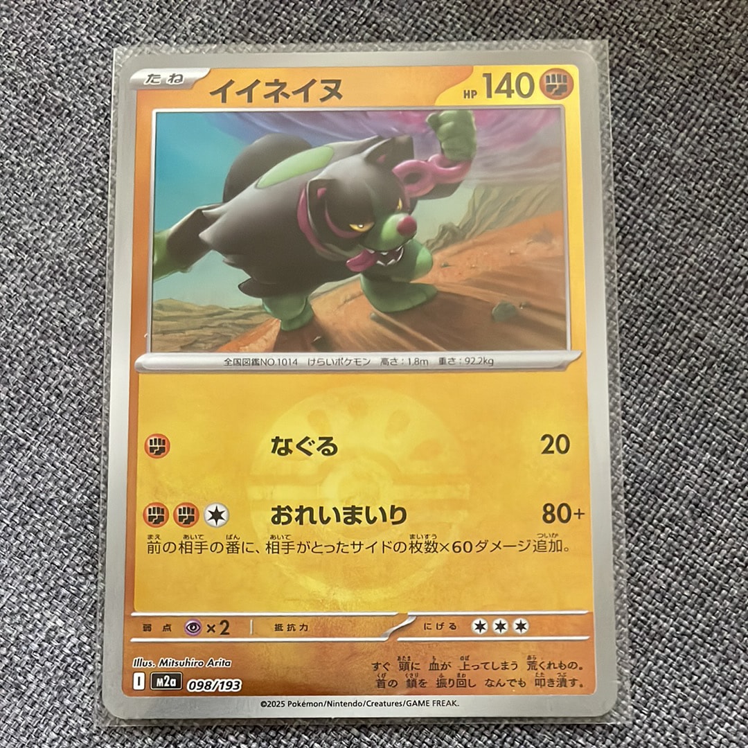 イイネイヌ :モンスターボール/オシャボミラー [M2a 098/193](ハイクラスパック「MEGAドリームex」)