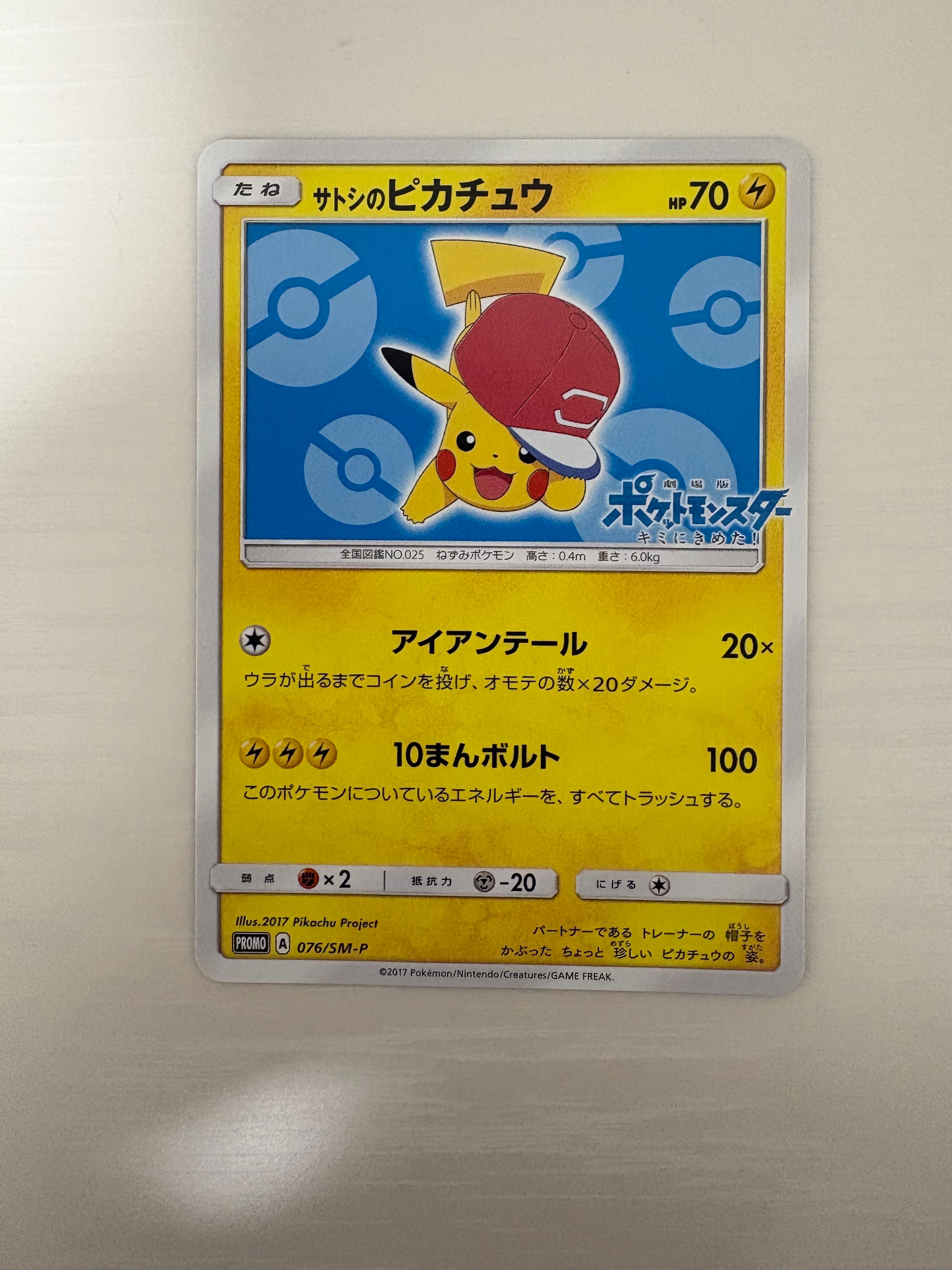 サトシのピカチュウ PROMO SM-Pプロモカード 076/SM-P サトシのピカチュウ(PROMO){雷}〈076/SM-P〉[SM-P] – 晴れる屋2