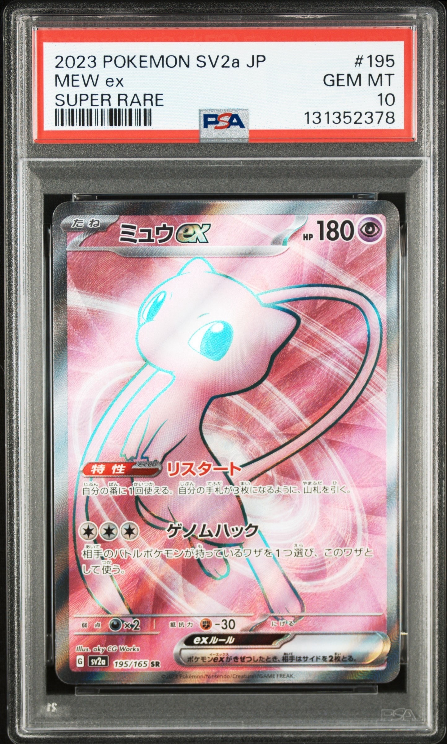 ミュウex SR[SV2a 195/165](強化拡張パック「ポケモンカード151」)