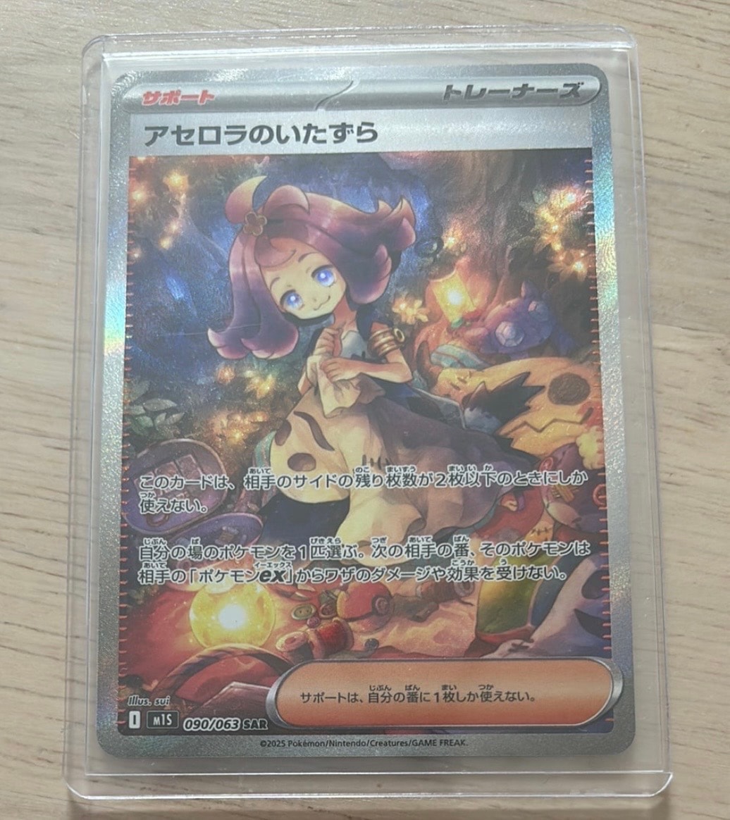 PSA10】アセロラのいたずら SAR [M1S 090/063](拡張パック「メガ