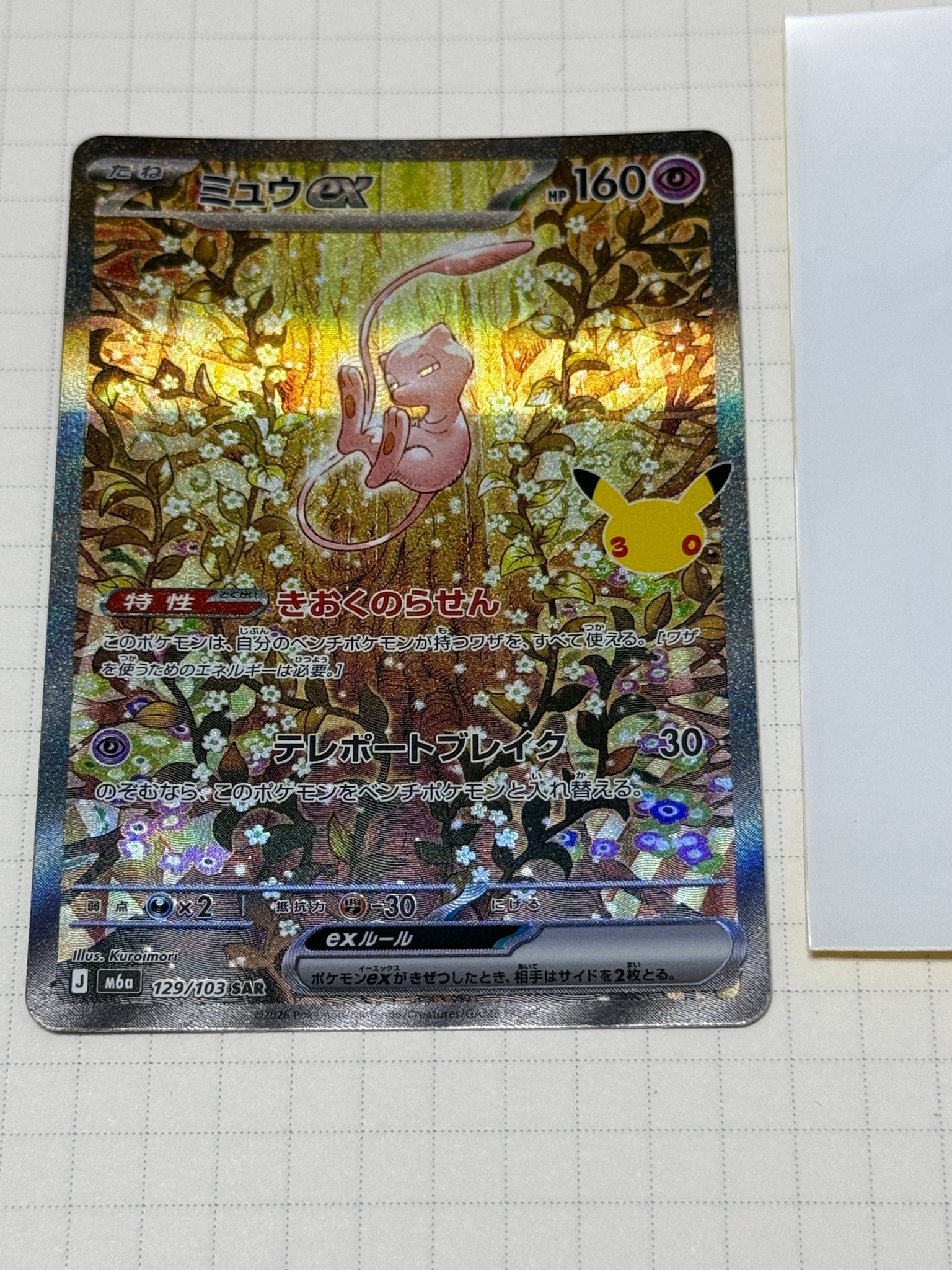 ミュウex SAR [M6a 129/103](拡張パック「30th CELEBRATION」)
